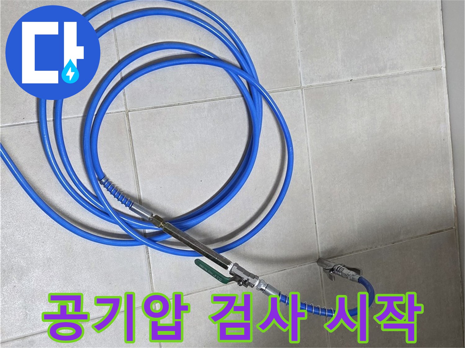양주 옥정 율정마을 - 배관 공기압 검사 준비 완료!
