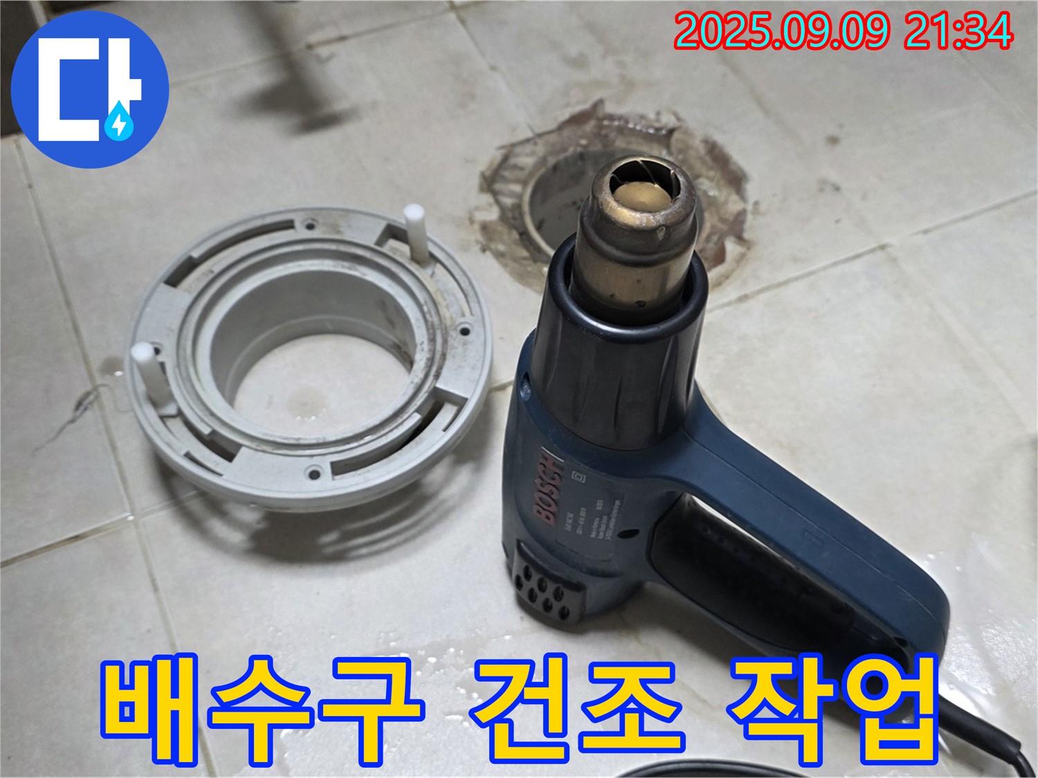 양주 옥정 율정마을 - 배수구 주변 건조 작업으로 습기 제거 및 누수 예방