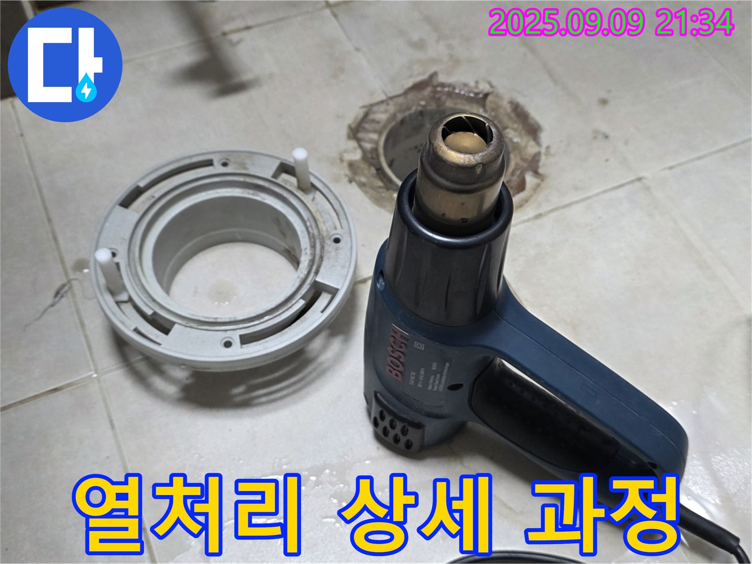 양주 옥정 율정마을 - 배수구 주변 열처리 건조 작업 상세 과정 공개 - 꼼꼼한 작업으로 완벽한 방수