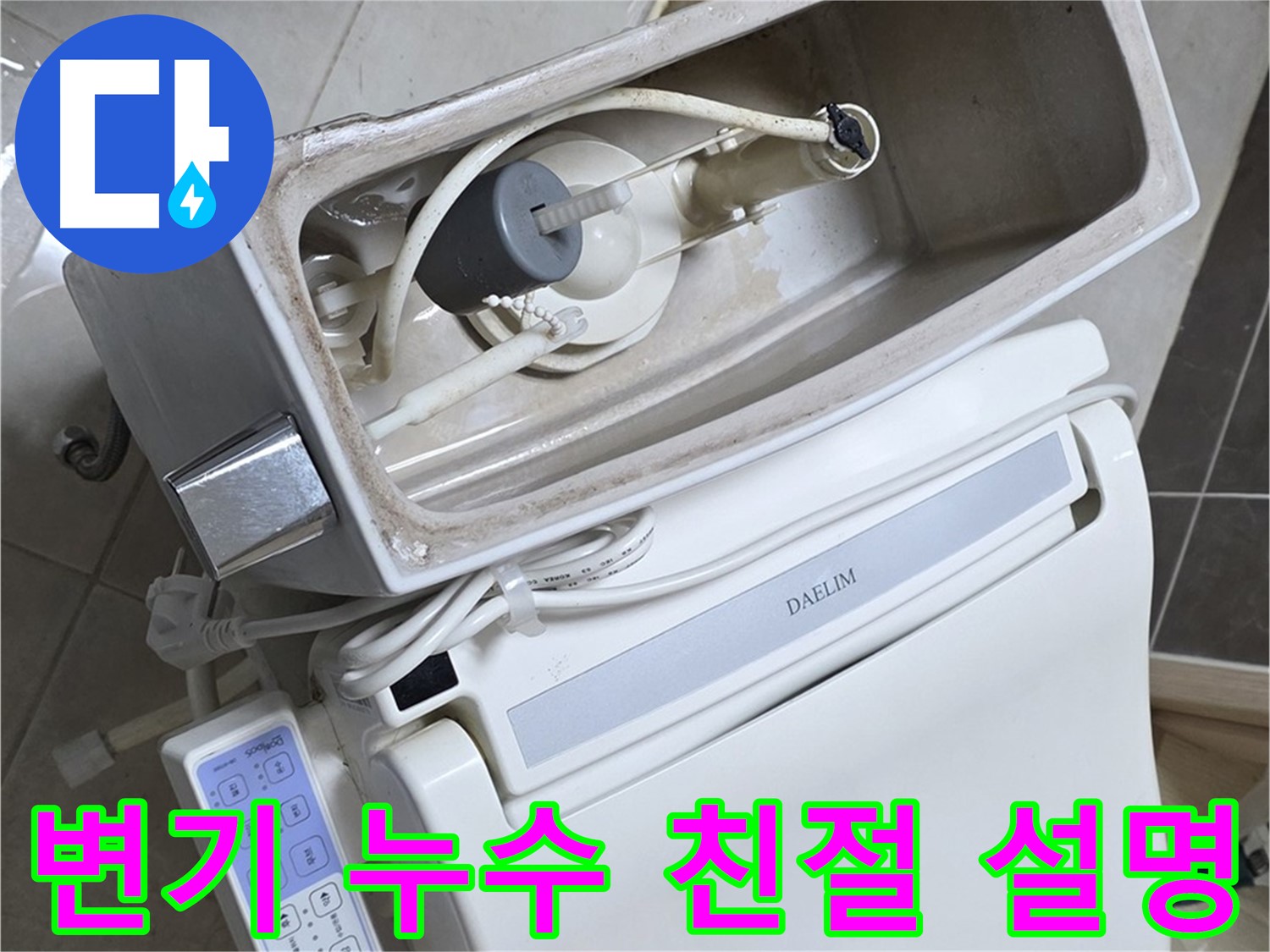 양주 옥정 율정마을 변기 누수 - 고객에게 누수 원인과 해결 방법을 친절하게 설명하는 모습