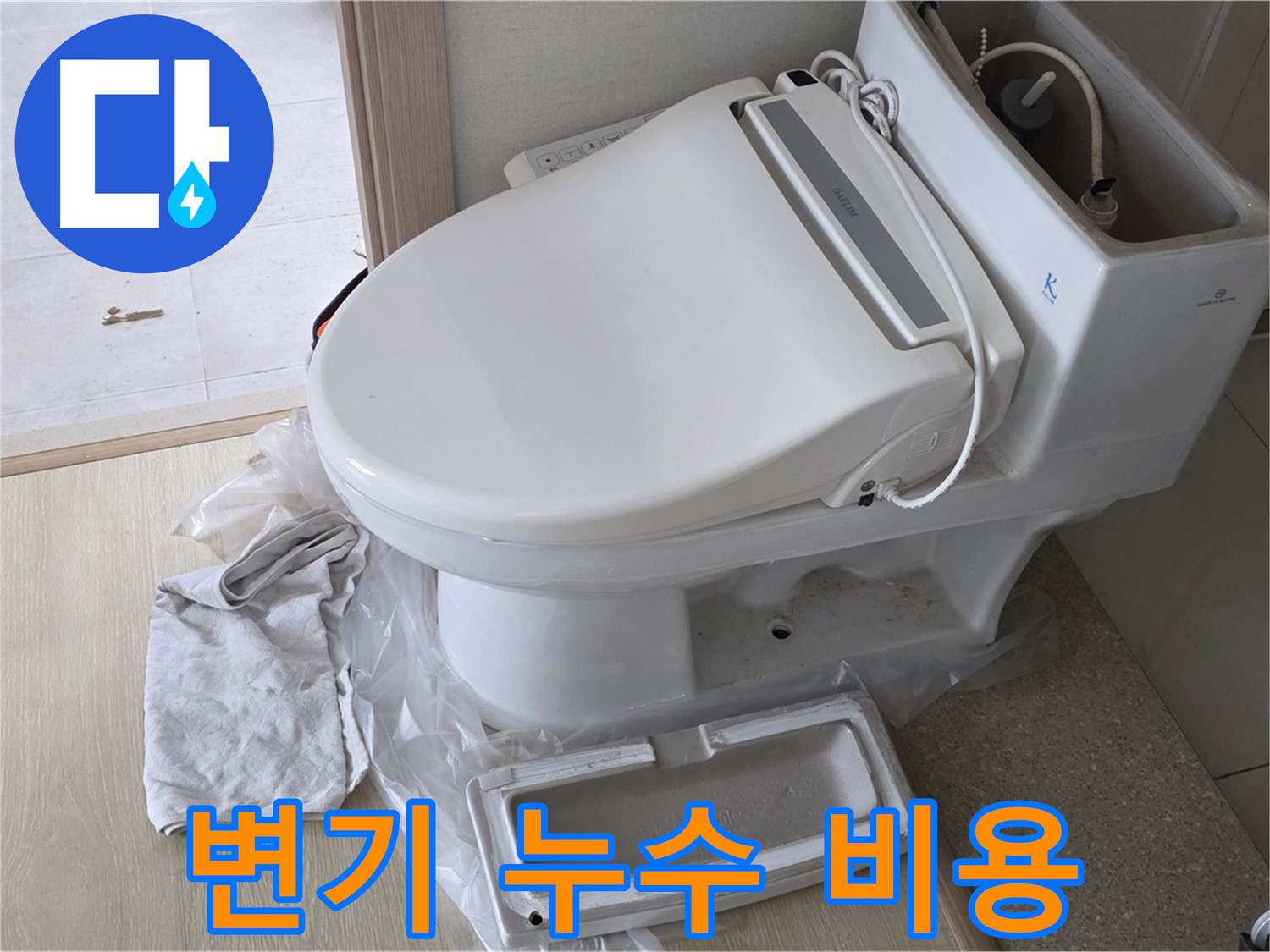 양주 옥정 율정마을 변기 누수 - 저렴한 비용으로 누수 문제를 완벽하게 해결해 드립니다.