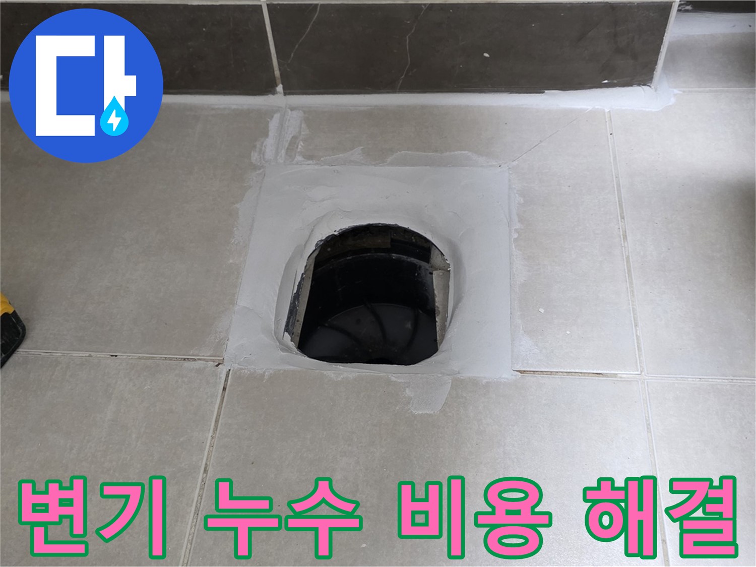 양주 옥정 율정마을 변기 누수 - 합리적인 비용으로 확실하게 해결
