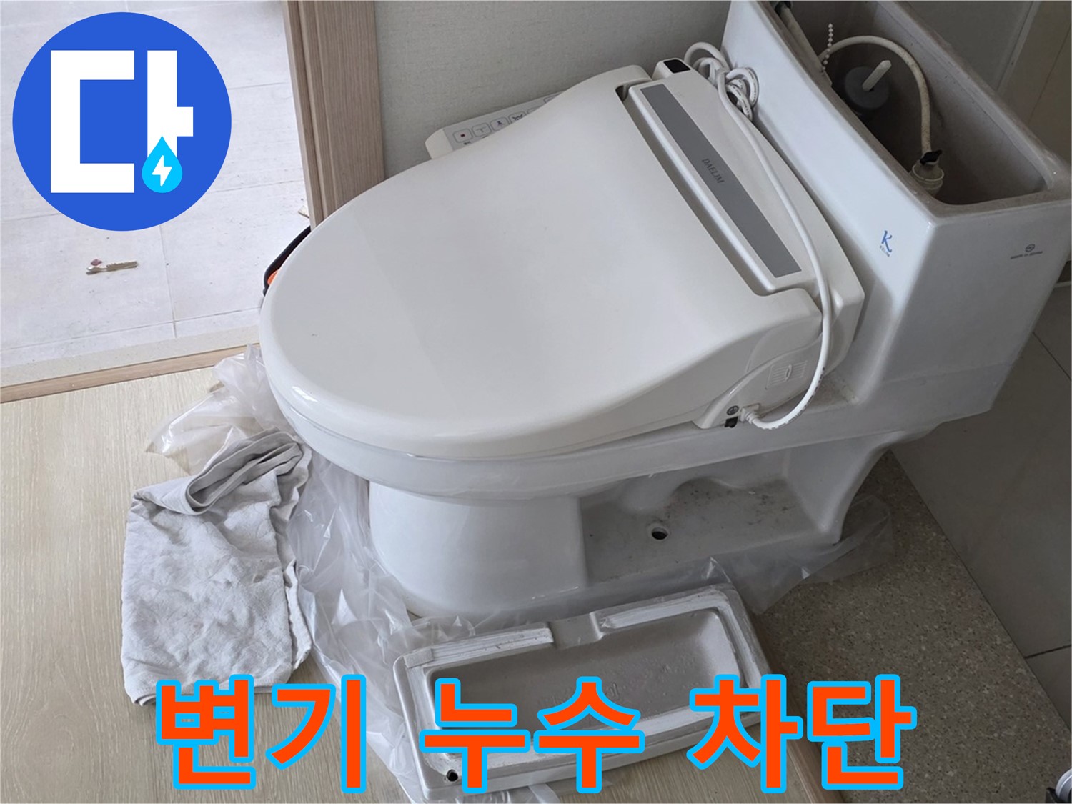 양주 옥정 율정마을 변기 누수 - 확실한 기술력으로 누수를 완벽하게 차단합니다.