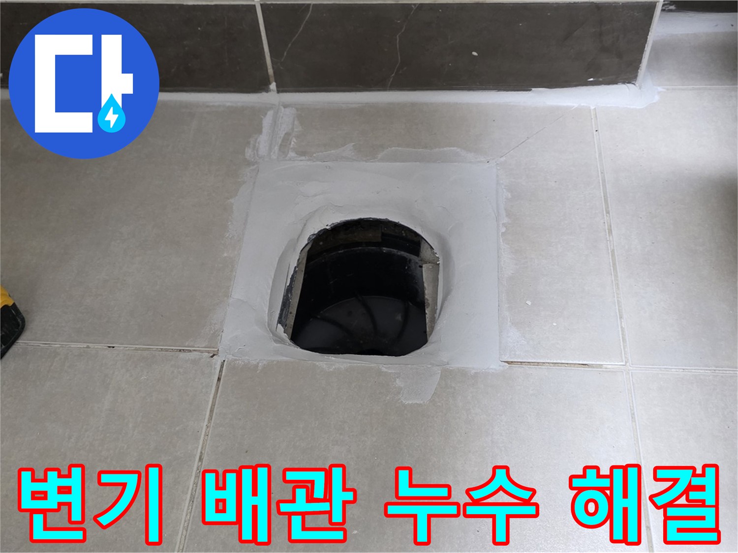 양주 옥정 율정마을 변기 배관 누수 - 완벽 해결, 1309동 쾌적한 욕실 완성