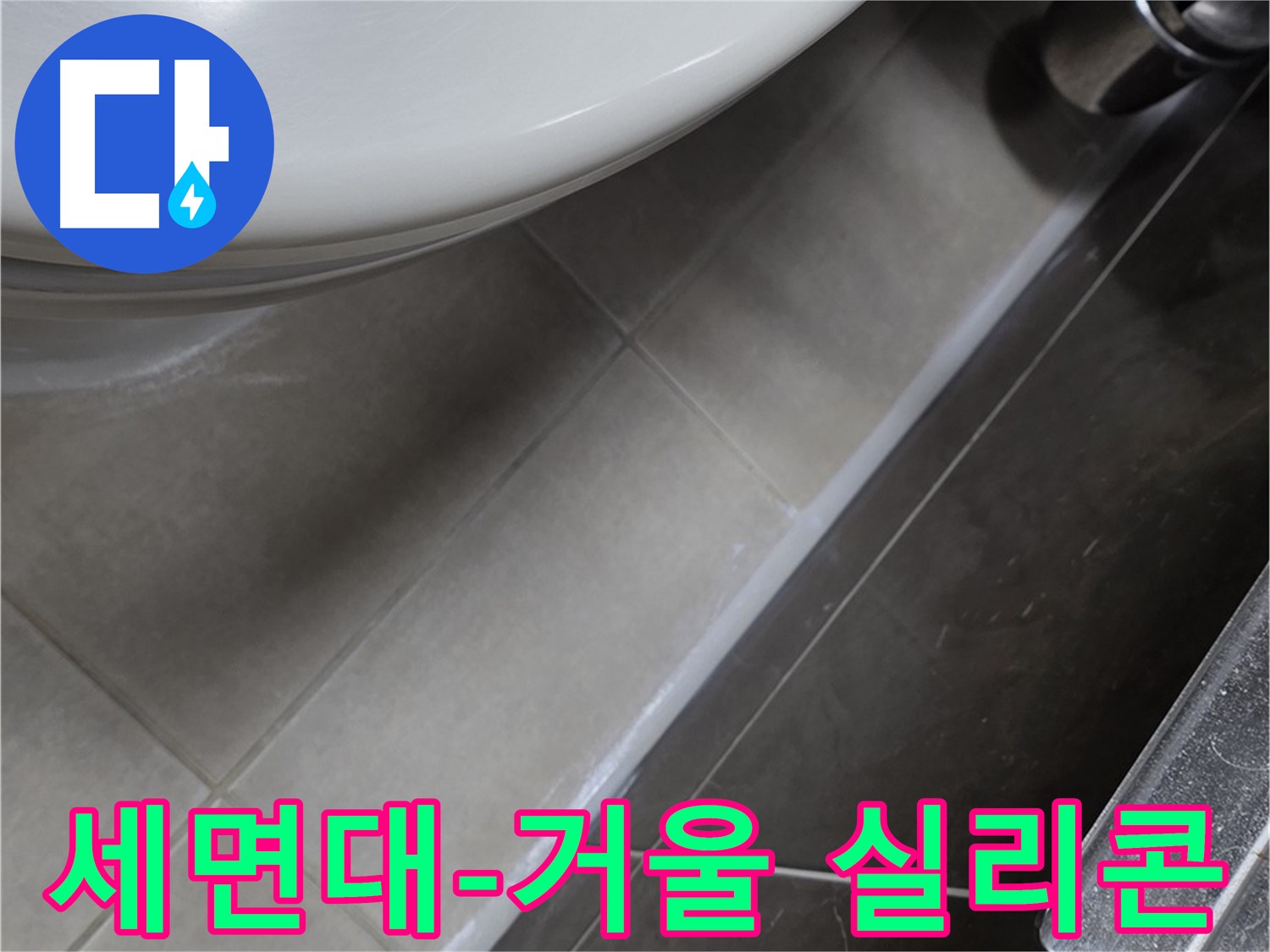 양주 옥정 율정마을 세면대 거울 틈새 실리콘 마감 - 누수 끝