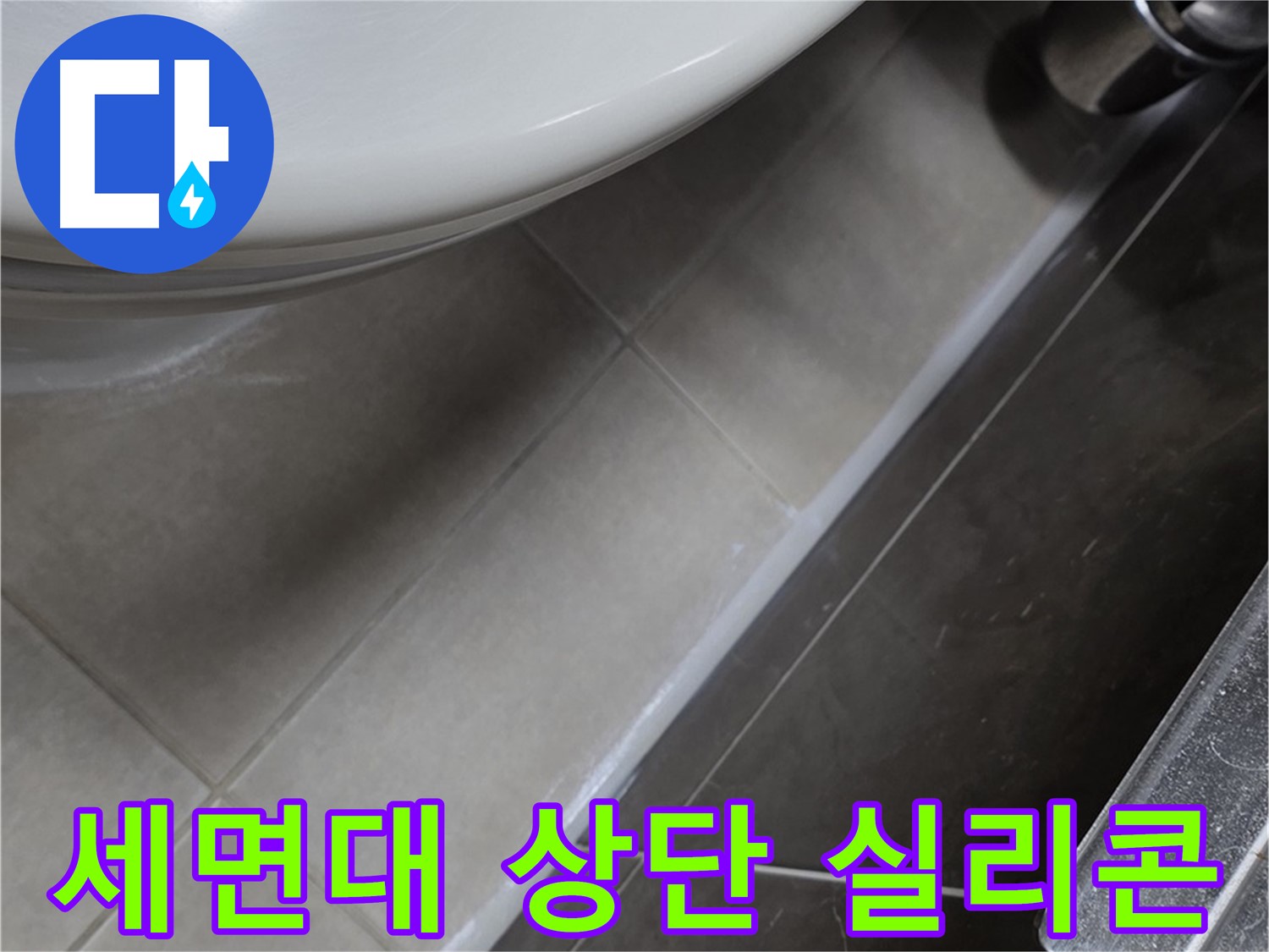 양주 옥정 율정마을 세면대 상단 실리콘 마감 - 누수 끝