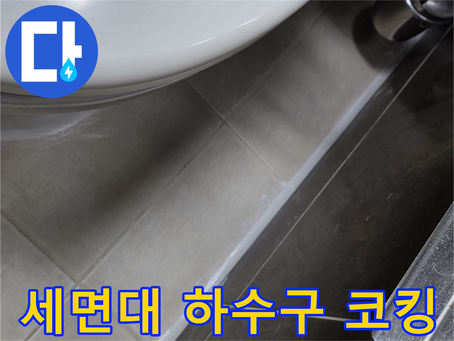 양주 옥정 율정마을 세면대 하수구 코킹 - 꼼꼼 시공