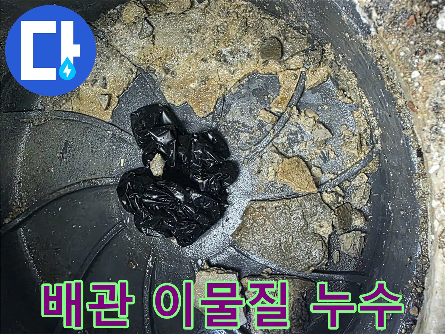 양주 옥정 율정마을 아파트 누수 해결 전문가의 손길 - 배관 내 이물질 제거로 누수를 완벽하게 해결합니다.