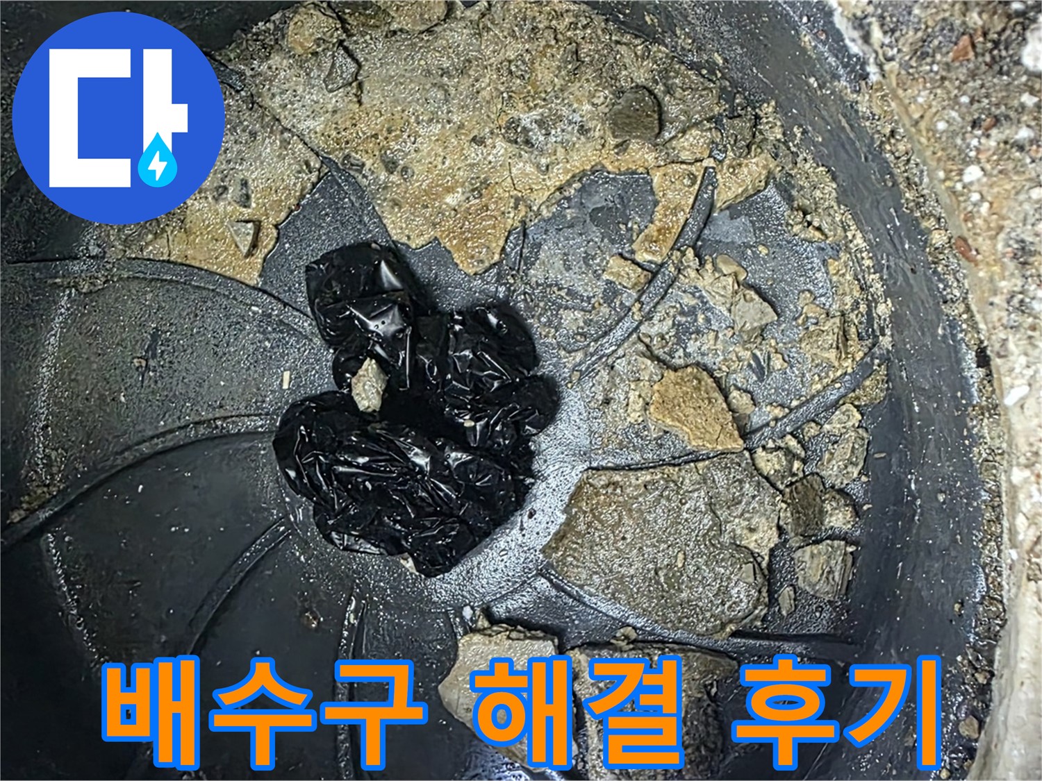 양주 옥정 율정마을 아파트 - 베란다 배수구 막힘 완벽 해결! 고객님의 만족 후기!
