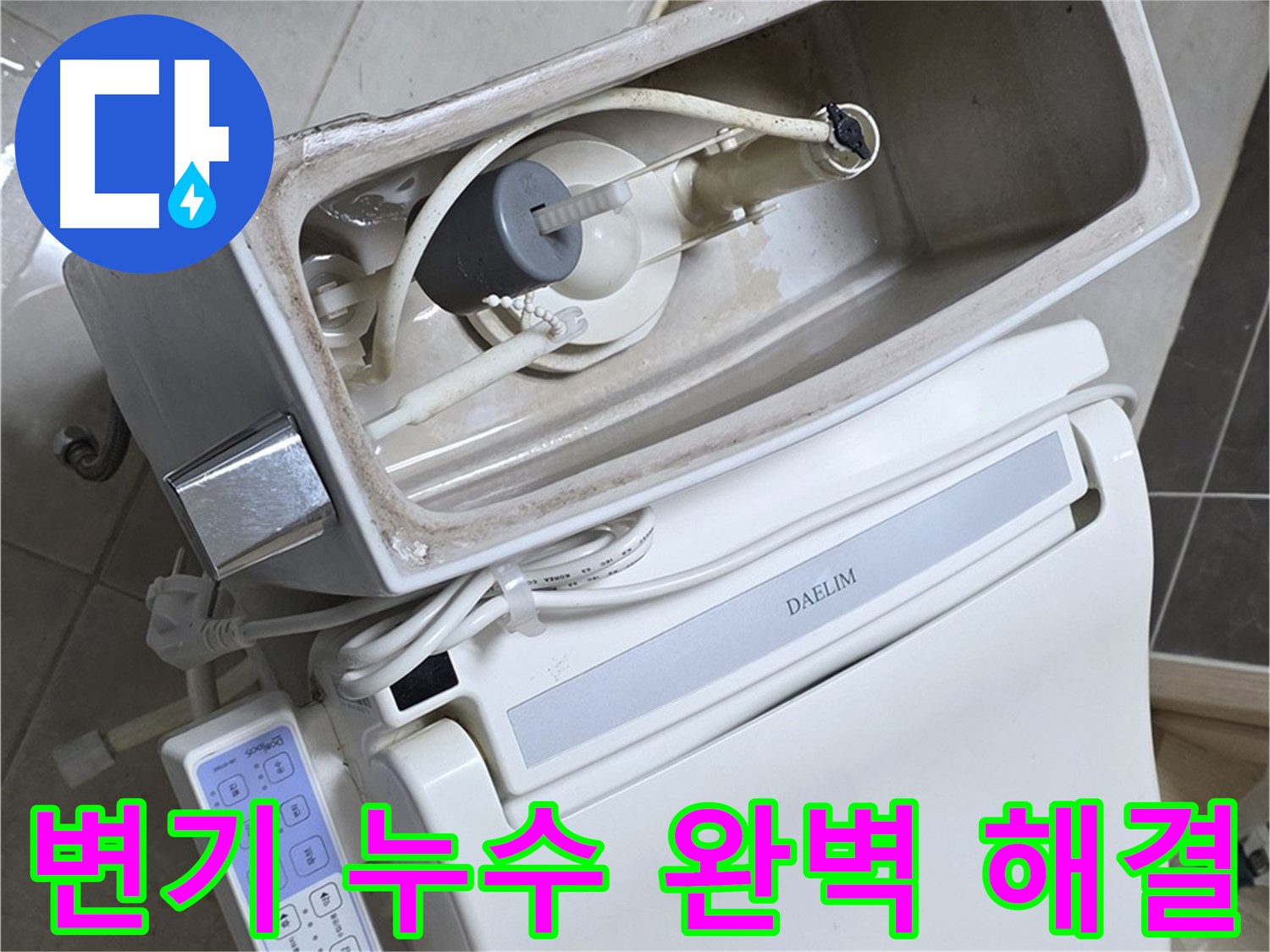 양주 옥정 율정마을 아파트 변기 누수 - 누수탐지 전문가가 정확한 진단과 꼼꼼한 수리로 누수 문제를 해결한 사진입니다.