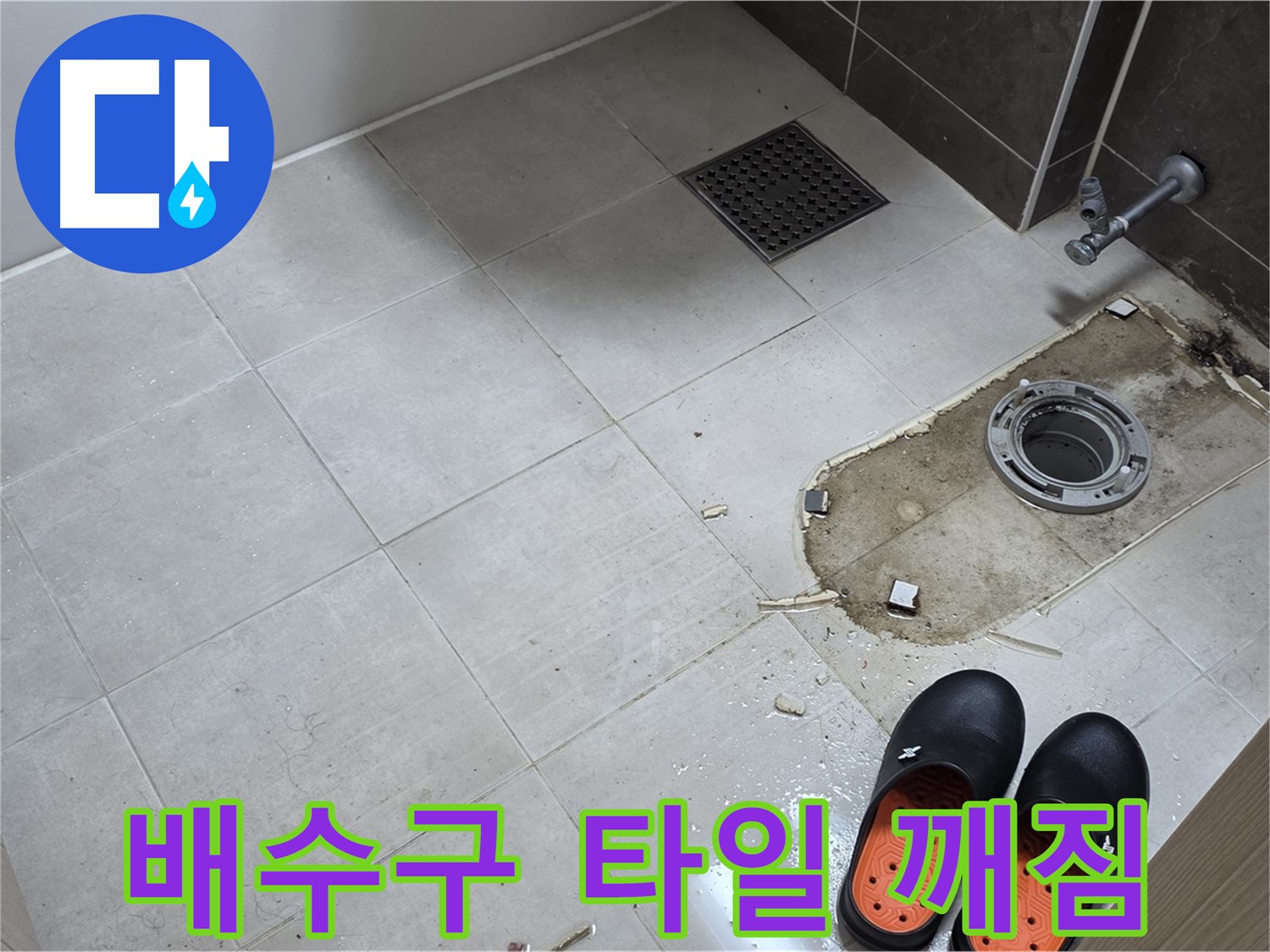 양주 옥정 율정마을 아파트 변기 누수 - 배수구 주변 타일 깨짐으로 인한 누수를 의심합니다.