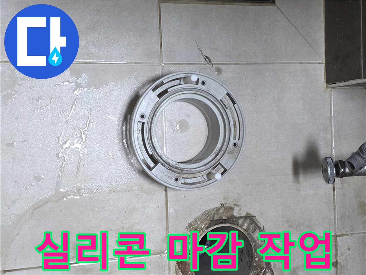 양주 옥정 율정마을 아파트 변기 누수 - 변기 테두리 실리콘 마감 작업