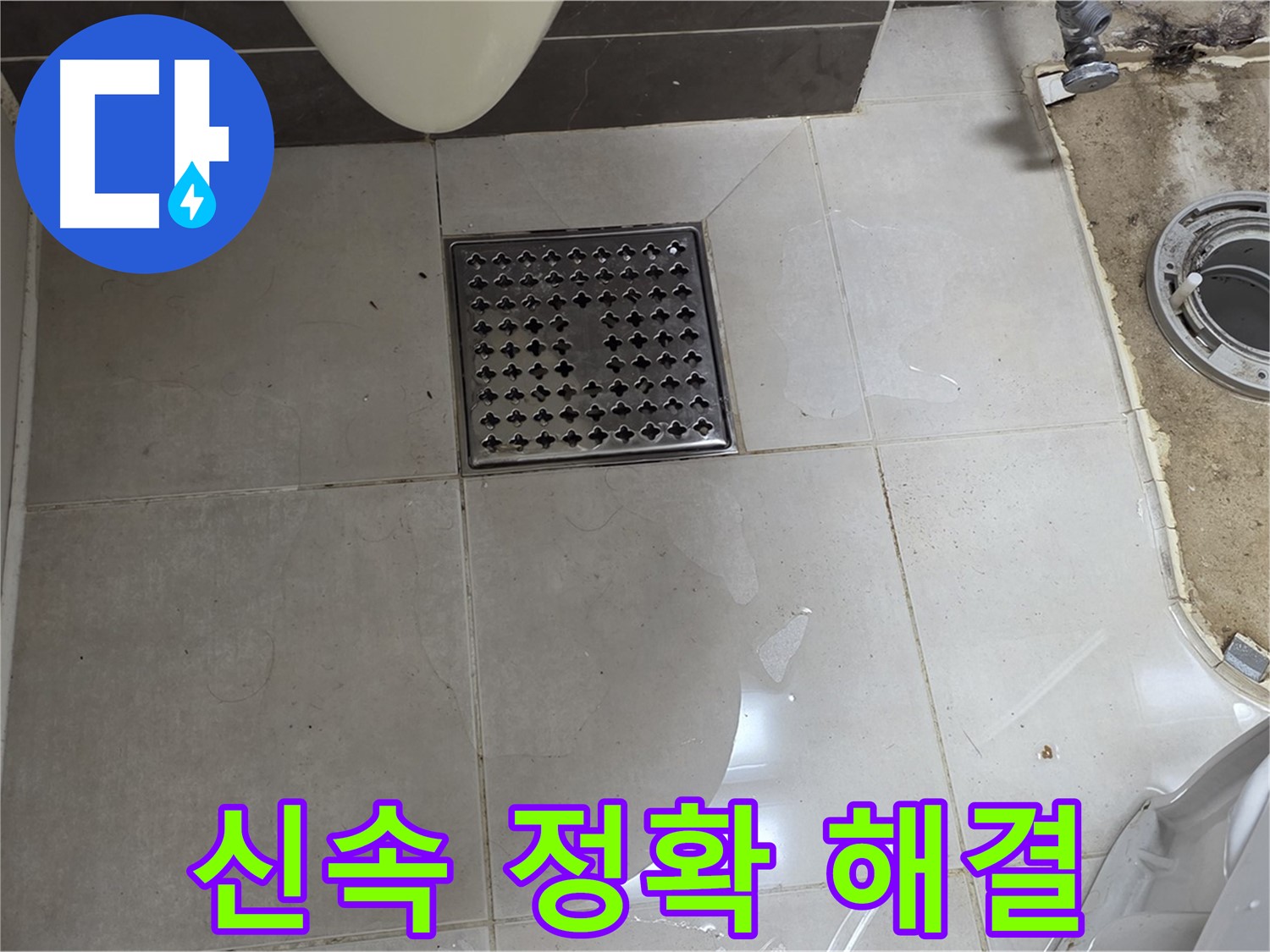 양주 옥정 율정마을 아파트 변기 누수 - 신속하고 정확하게 누수 고민 해결!