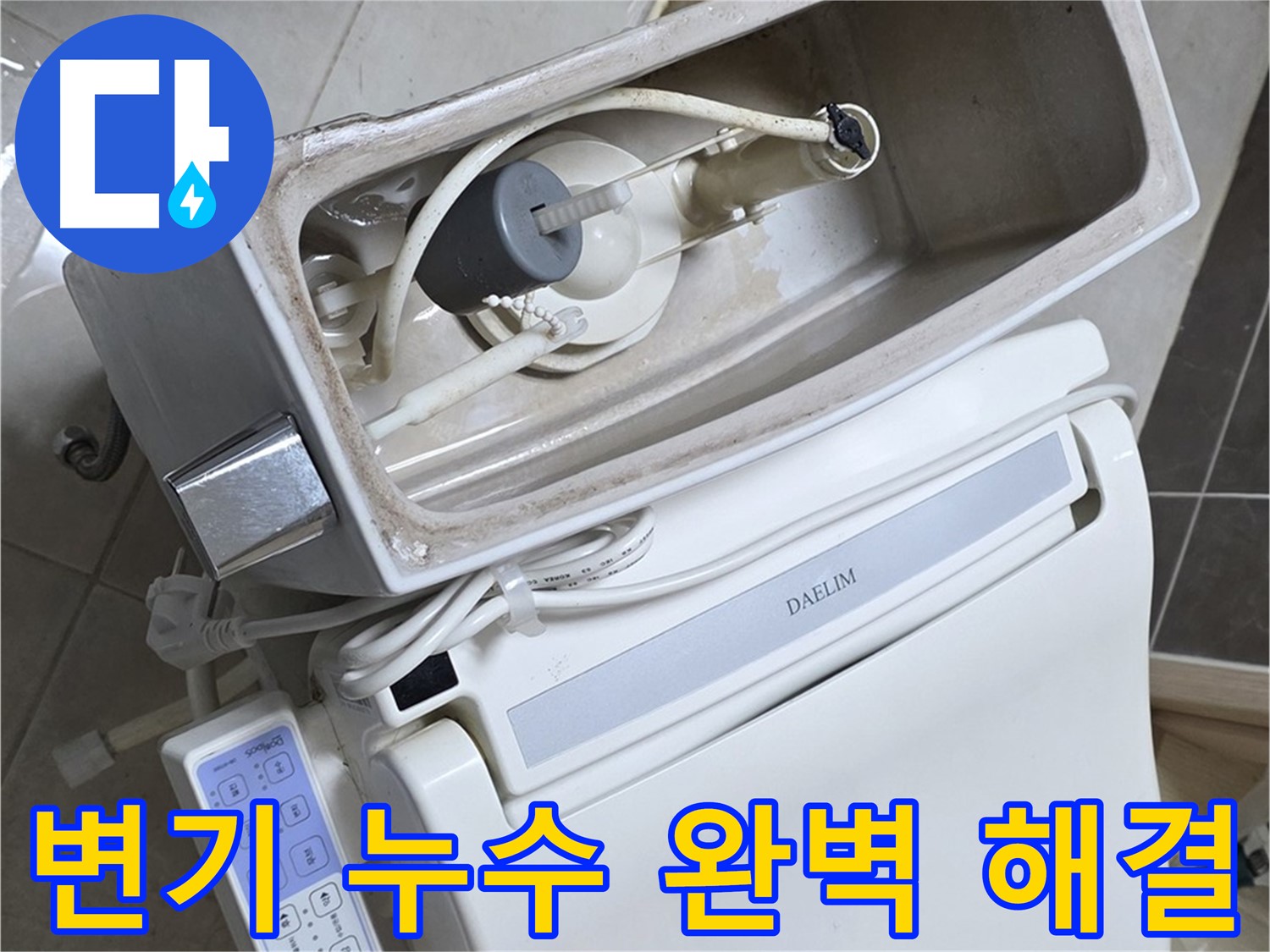 양주 옥정 율정마을 아파트 변기 누수 - 완벽한 수리를 통해 누수 문제를 해결하는 과정을 담은 사진입니다. 고객님의 만족을 위해 최선을 다합니다.