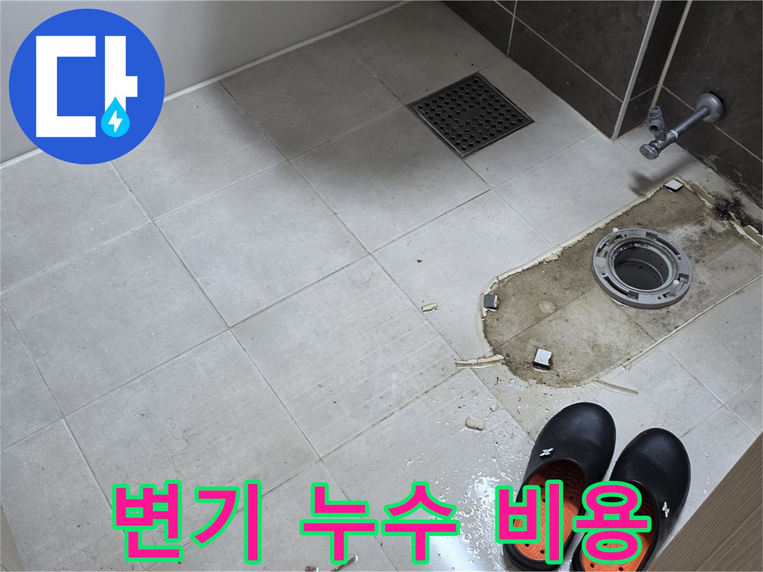 양주 옥정 율정마을 아파트 변기 누수 - 합리적인 비용으로 최고의 서비스를 제공합니다.