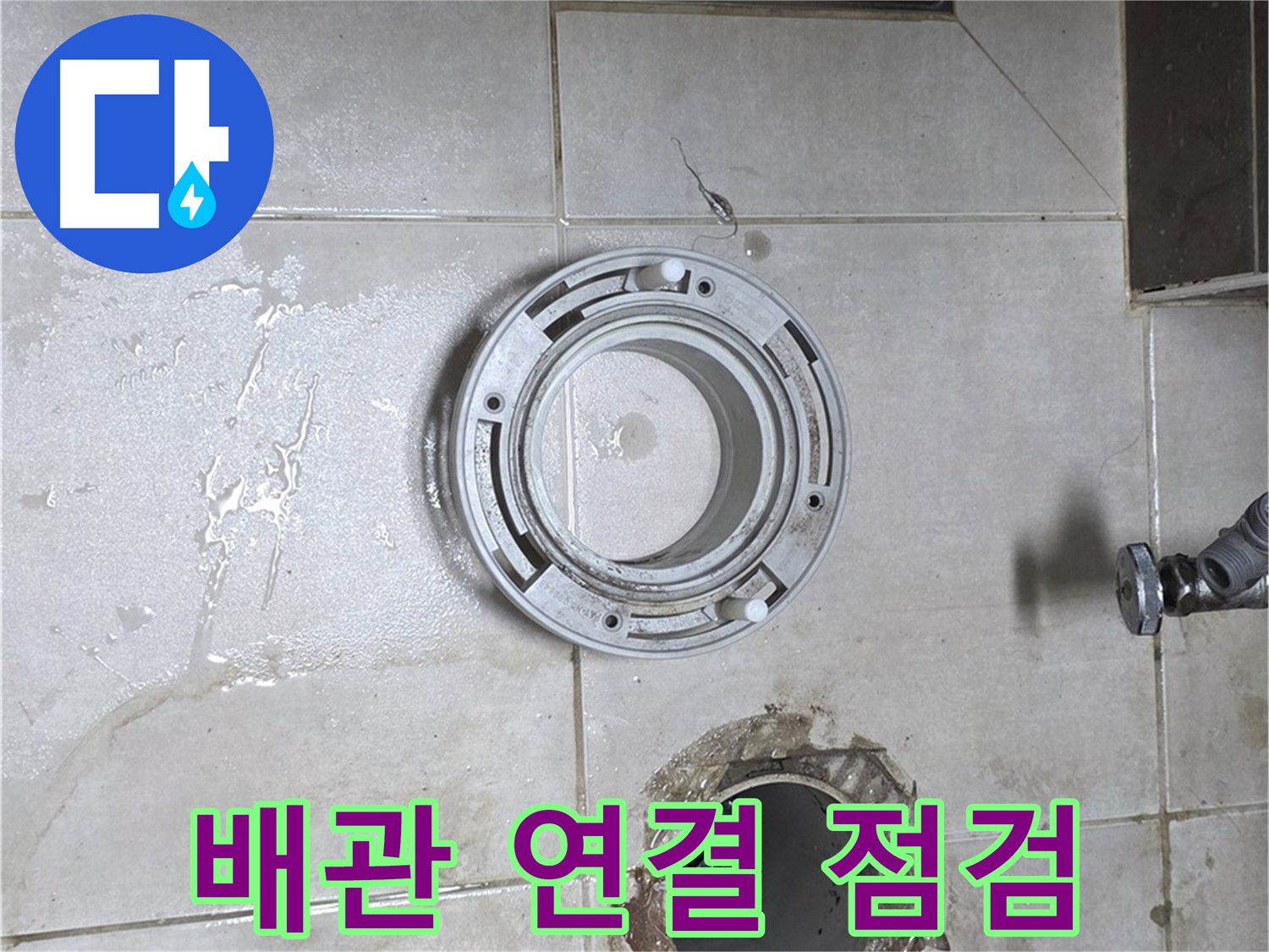 양주 옥정 율정마을 아파트 변기 하수구 누수 - 배관 연결 상태 꼼꼼 점검