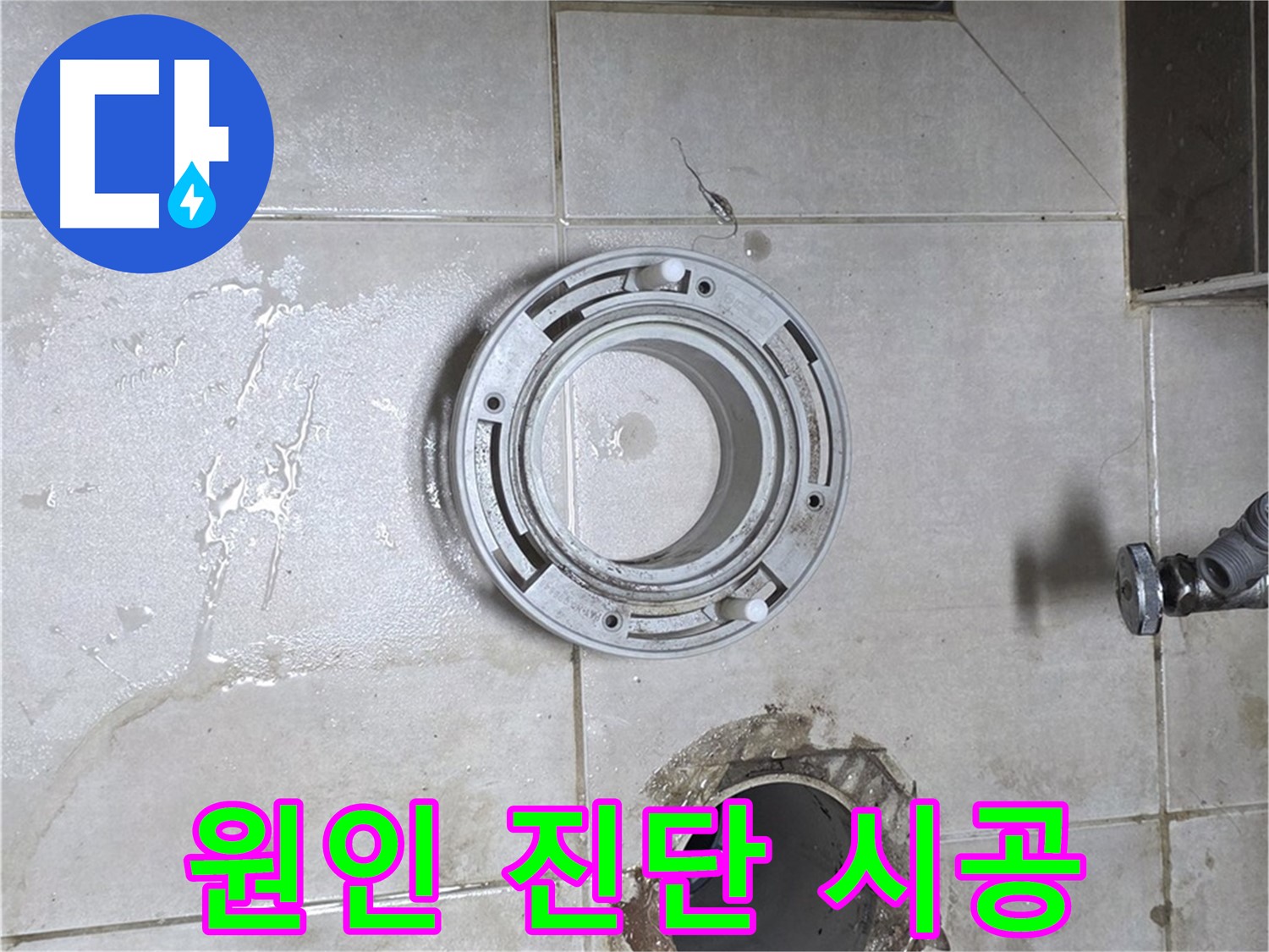 양주 옥정 율정마을 아파트 변기 하수구 누수 - 원인 진단부터 완벽 시공까지 책임