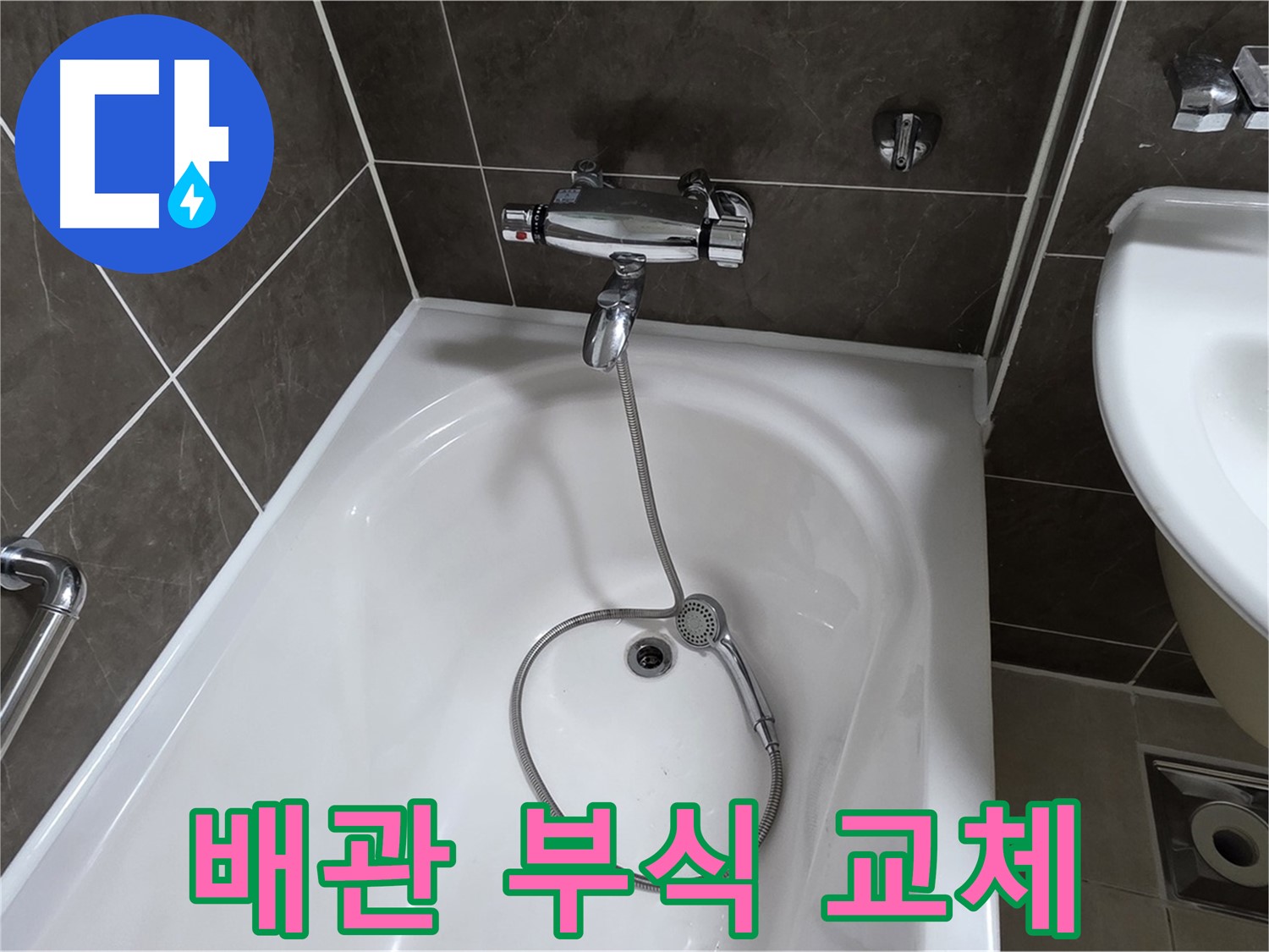 양주 옥정 율정마을 아파트 샤워기 배관 누수 - 부식된 배관 교체로 완벽 해결!