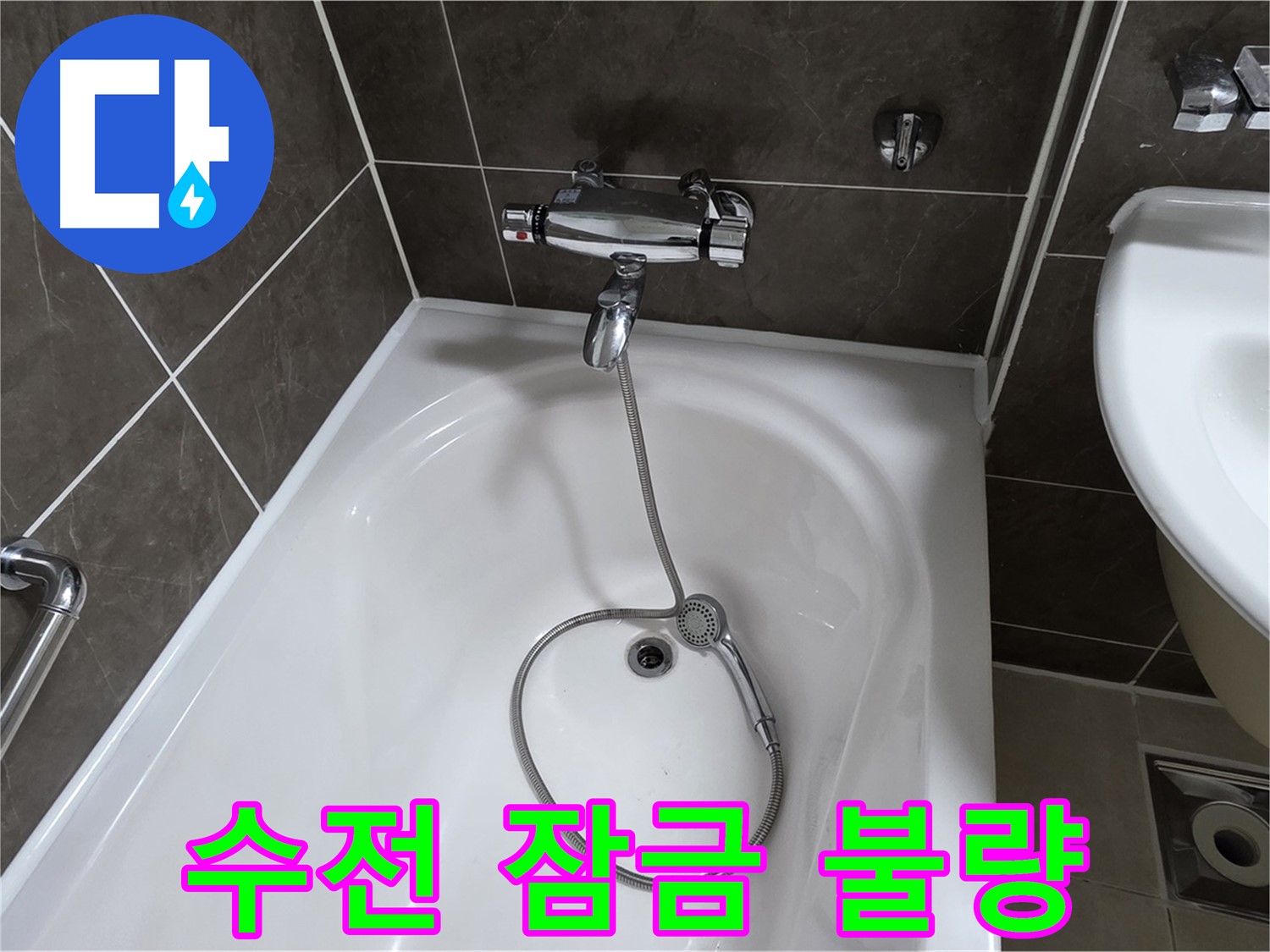 양주 옥정 율정마을 아파트 샤워기 수전 잠금 불량 - 부품 교체로 누수 완벽 해결!