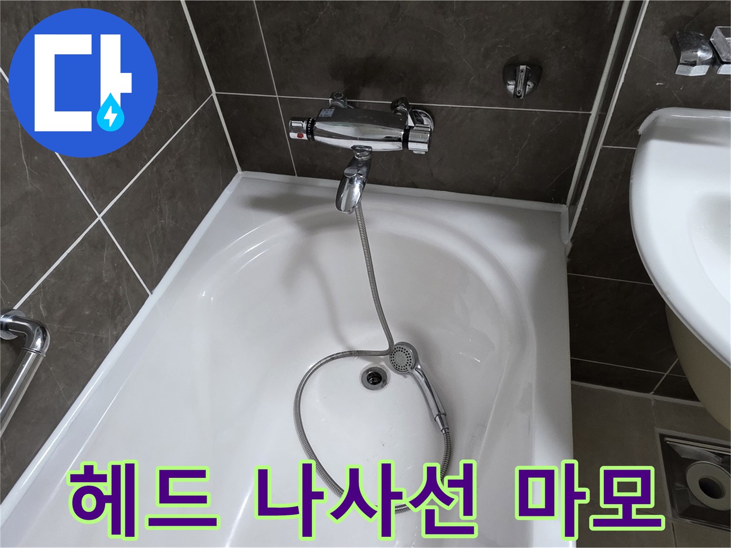 양주 옥정 율정마을 아파트 샤워기 헤드 누수 - 나사선 완전 마모, 헤드 전체 교체!