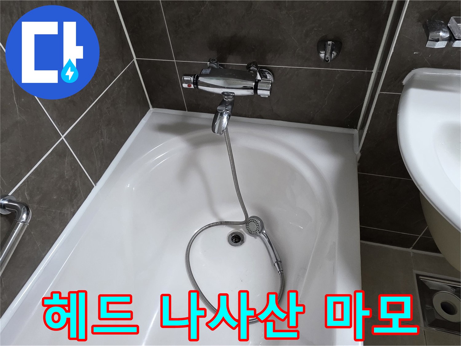 양주 옥정 율정마을 아파트 샤워기 헤드 누수 - 마모된 나사산 복원 작업으로 완벽 해결!