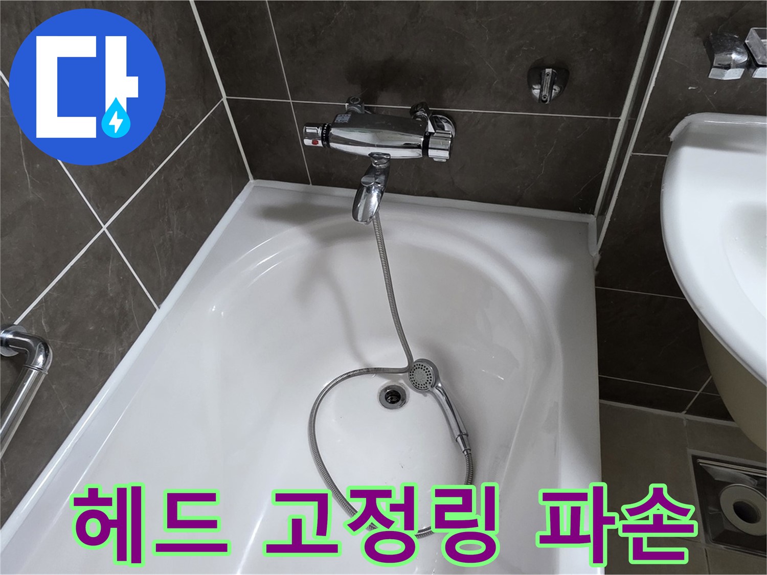 양주 옥정 율정마을 아파트 샤워기 헤드 누수 - 파손된 고정링 교체로 완벽 해결!