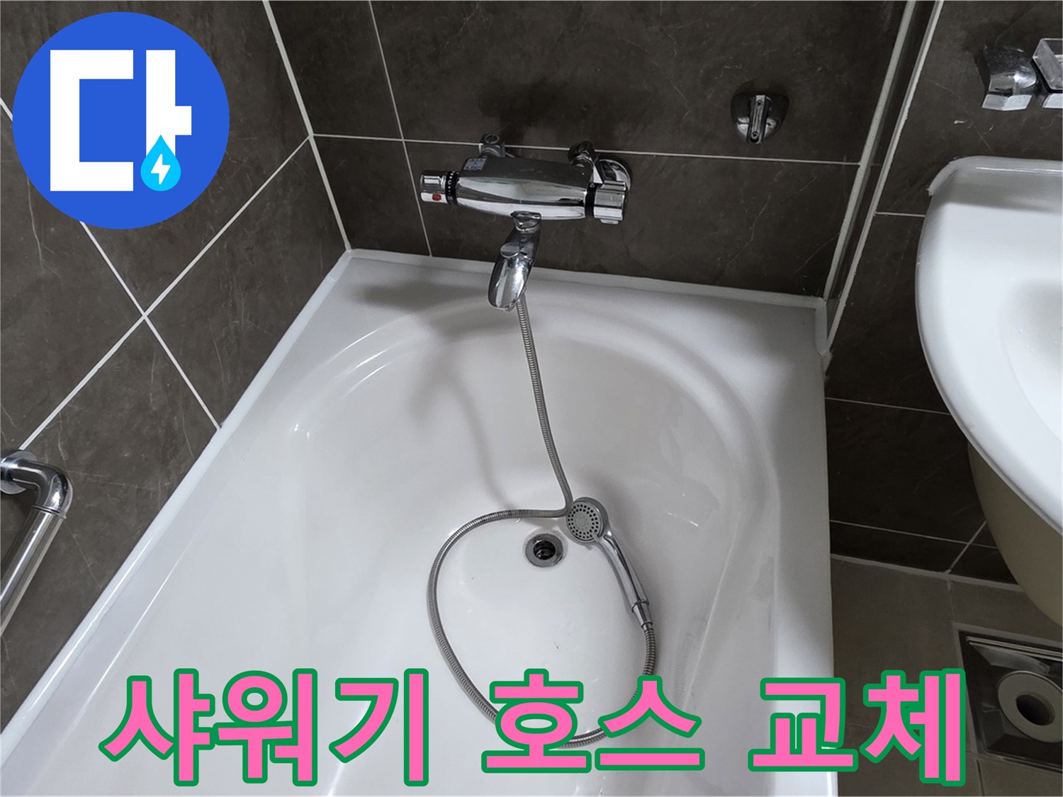 양주 옥정 율정마을 아파트 샤워기 호스 교체 - 손상된 호스 교체로 누수 해결!