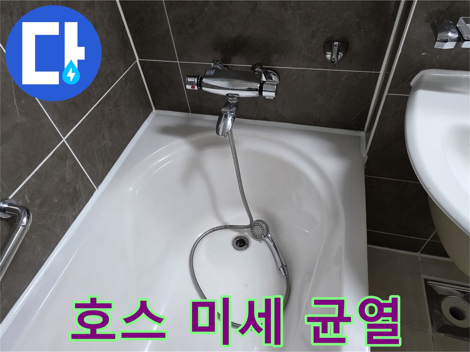 양주 옥정 율정마을 아파트 샤워기 호스 누수 - 낡은 호스 교체로 누수 해결!