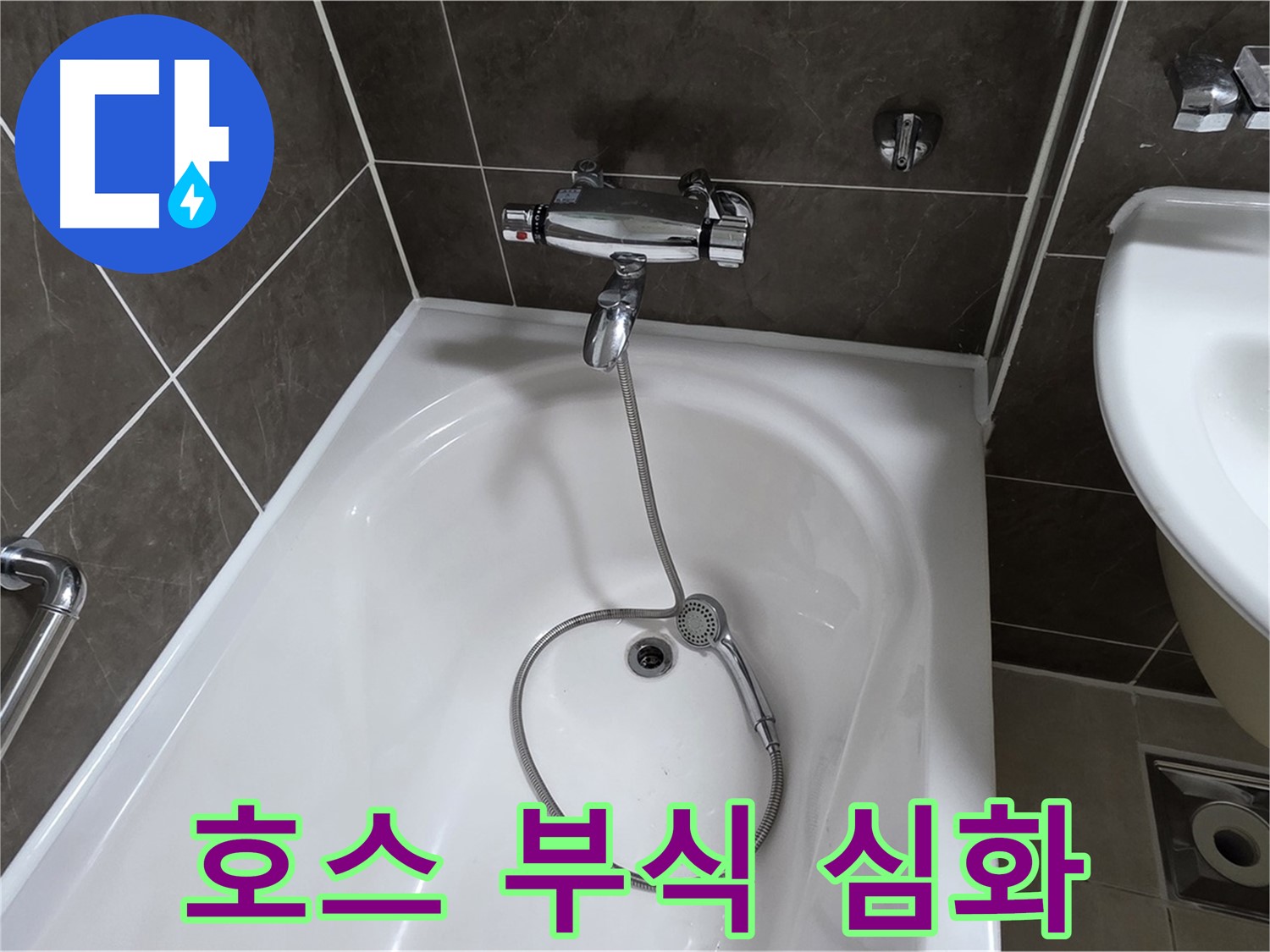 양주 옥정 율정마을 아파트 샤워기 호스 누수 - 심하게 부식된 연결 부위 교체로 해결!