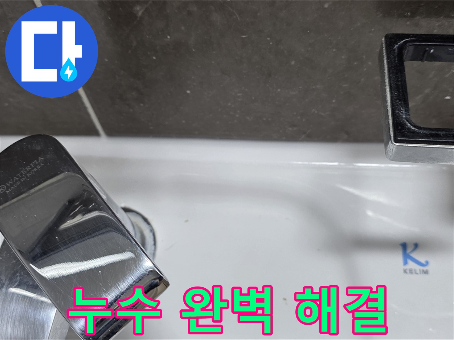 양주 옥정 율정마을 아파트 세면대 수전 누수 - 완벽한 해결로 고객님의 만족도를 높입니다.