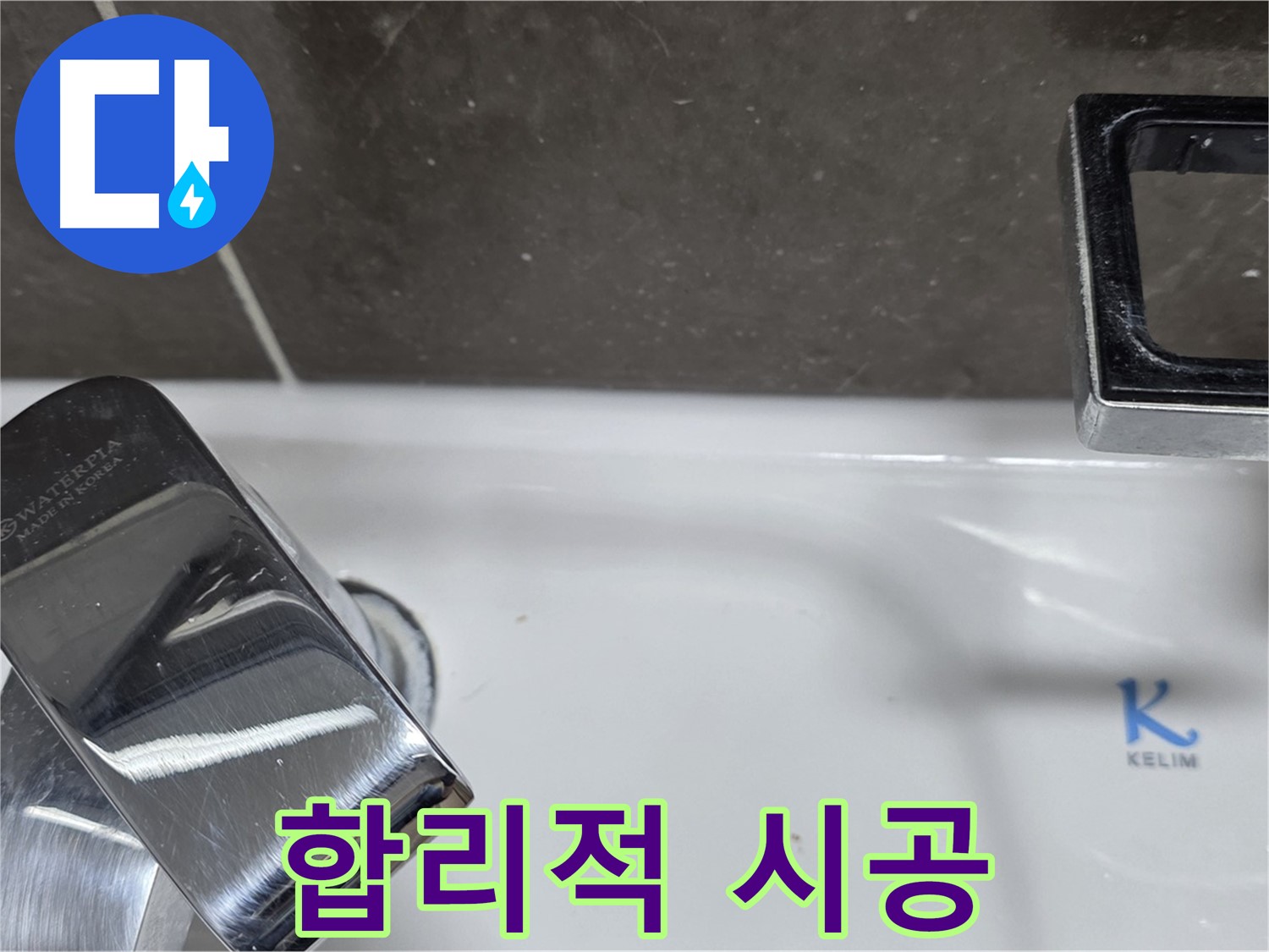 양주 옥정 율정마을 아파트 세면대 수전 누수 - 합리적인 비용으로 최고의 백시멘트 시공 서비스를 제공합니다.