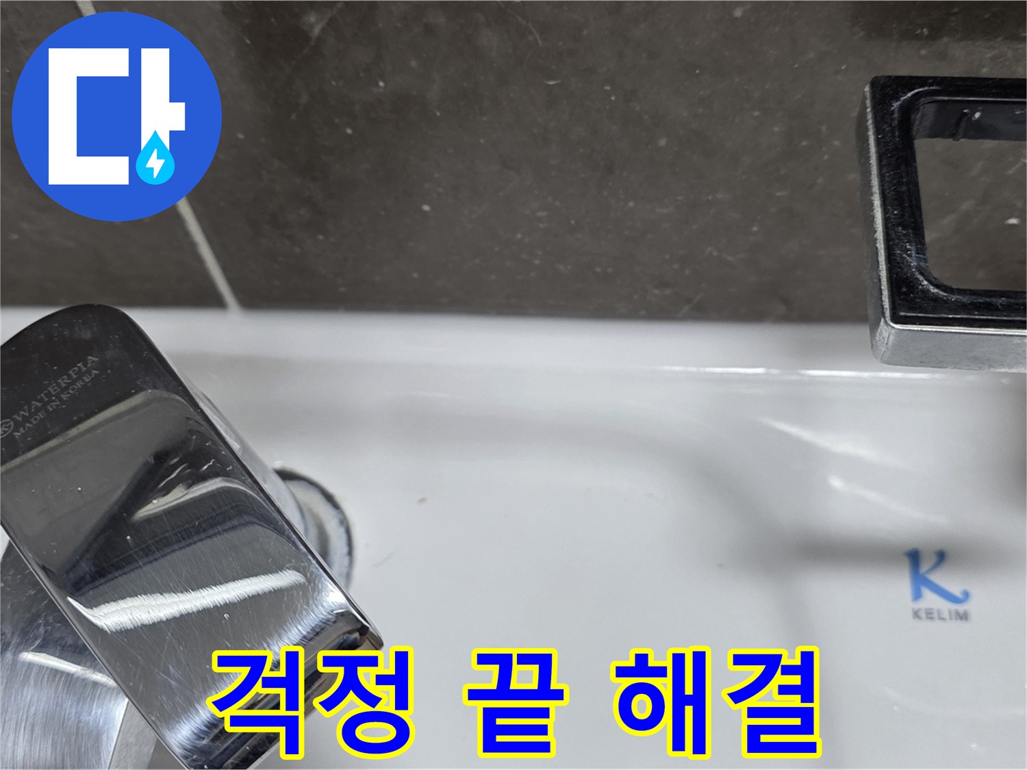 양주 옥정 율정마을 아파트 세면대 원홀 수전 누수 - 완벽한 시공으로 누수 걱정 없이 편안하게 사용하세요!