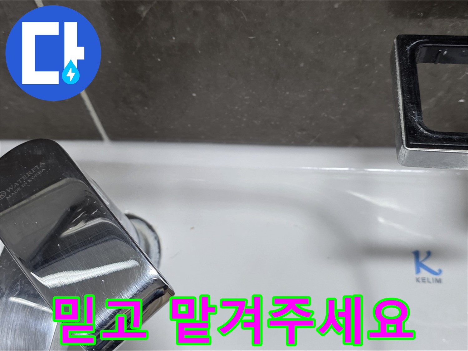 양주 옥정 율정마을 아파트 세면대 자동 폽업 누수 - 믿고 맡겨주시면 최고의 기술력으로 보답하겠습니다. 꼼꼼 시공!