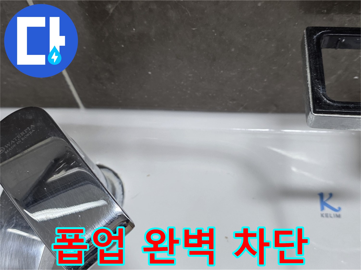 양주 옥정 율정마을 아파트 세면대 자동 폽업 누수 - 완벽한 차단으로 고객님의 만족도를 높입니다.