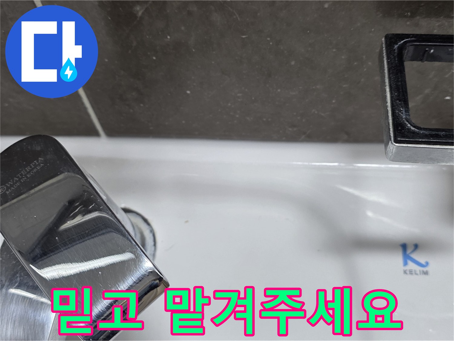 양주 옥정 율정마을 아파트 세면대 폽업 누수 - 믿고 맡겨주시면 최고의 기술력으로 보답하겠습니다. 책임 시공!