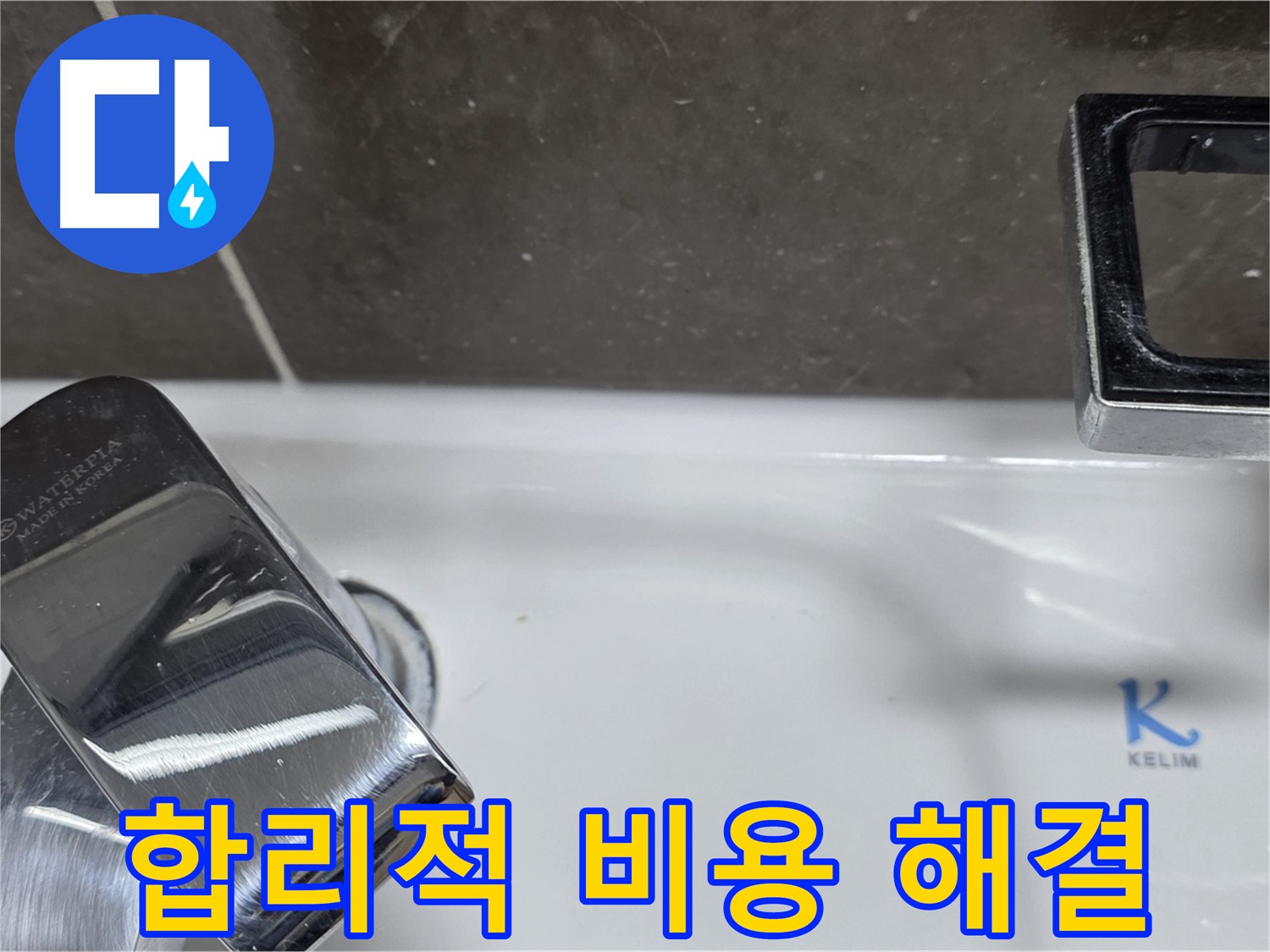 양주 옥정 율정마을 아파트 세면대 폽업 누수 - 합리적인 비용으로 최고의 서비스를 제공합니다.