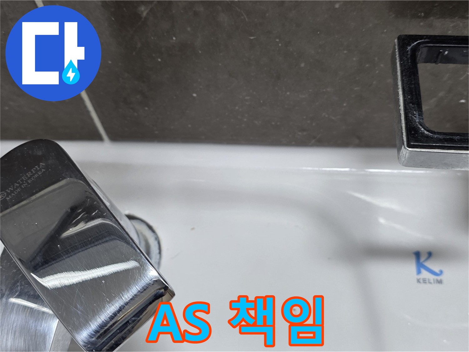 양주 옥정 율정마을 아파트 세면대 폽업 누수 - 확실한 A/S 책임으로 안심하고 맡기세요! 시공 후 문제 발생 시 책임지고 해결해 드립니다.