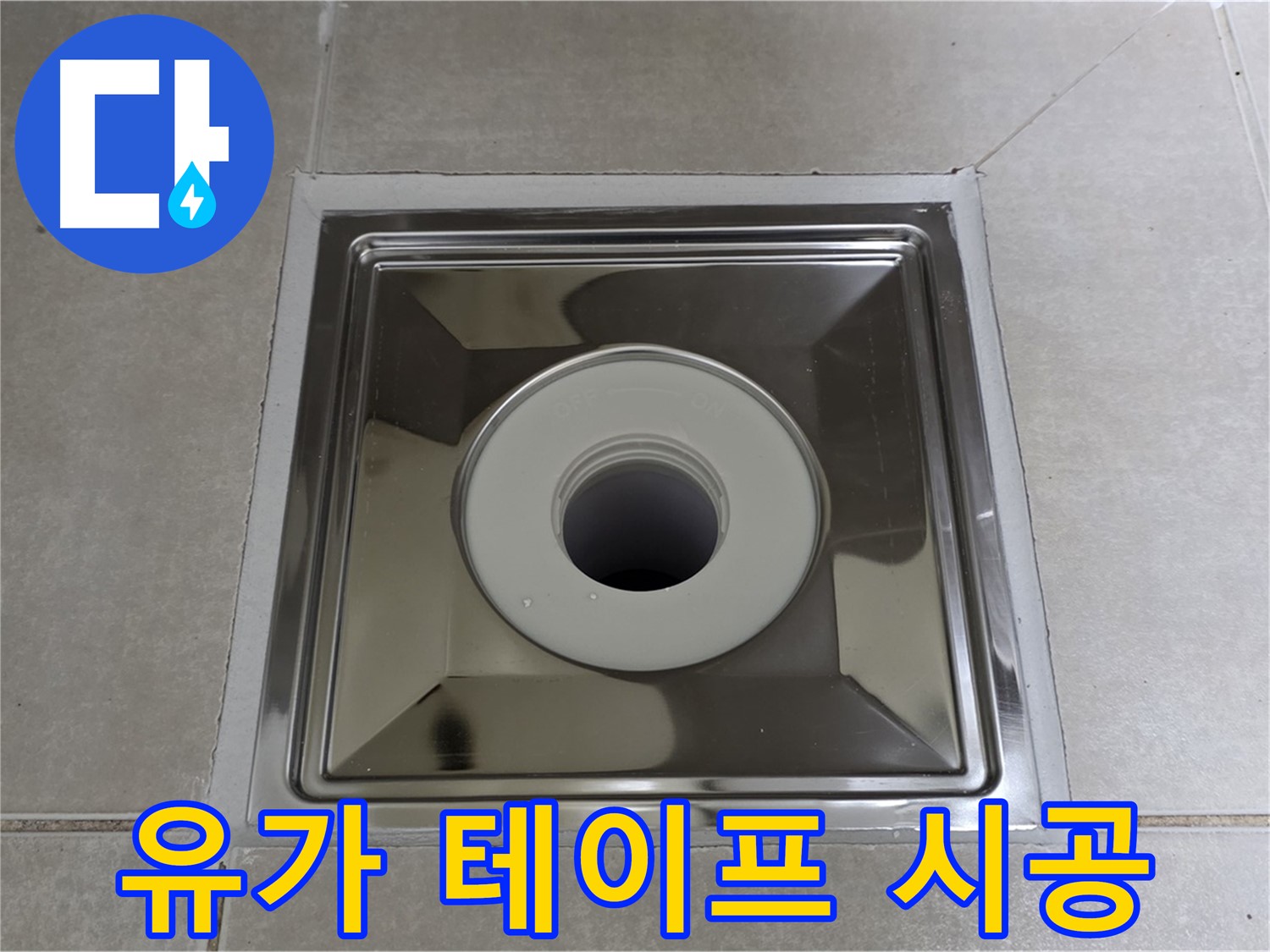 양주 옥정 율정마을 아파트 - 스테인리스 유가 주변 방수 테이프 시공으로 긴급 누수 응급조치!