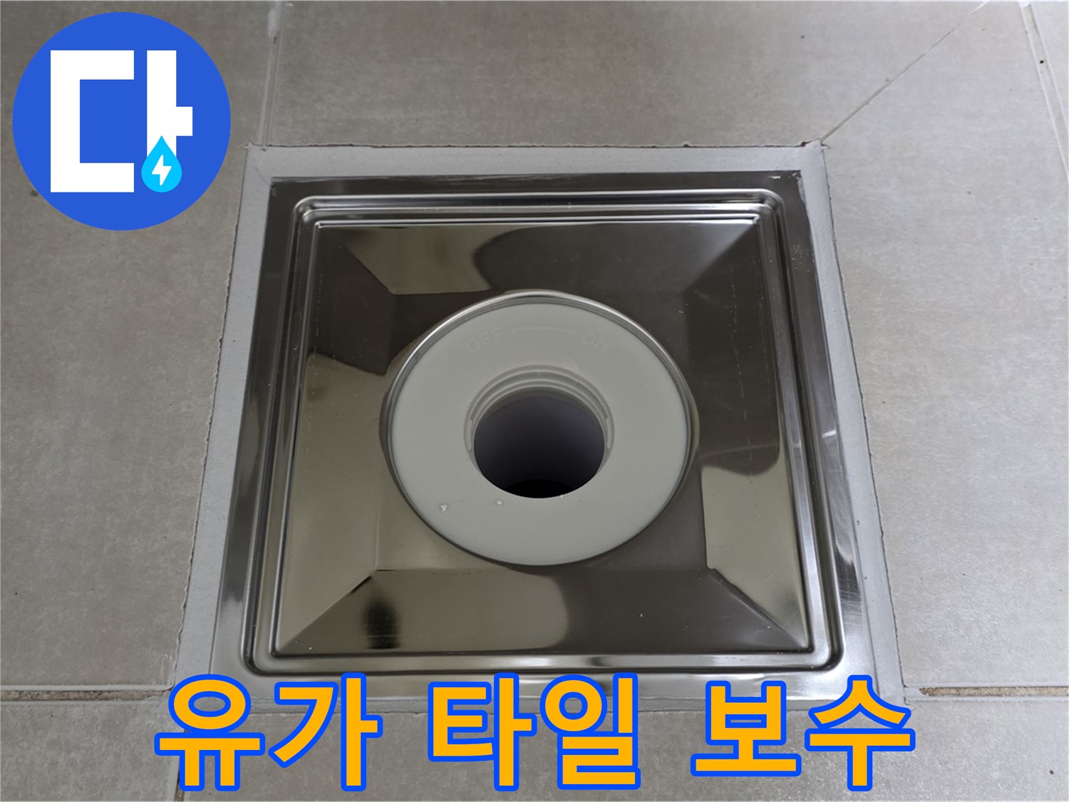 양주 옥정 율정마을 아파트 - 스테인리스 유가 주변 타일 들뜸 완벽하게 보수!