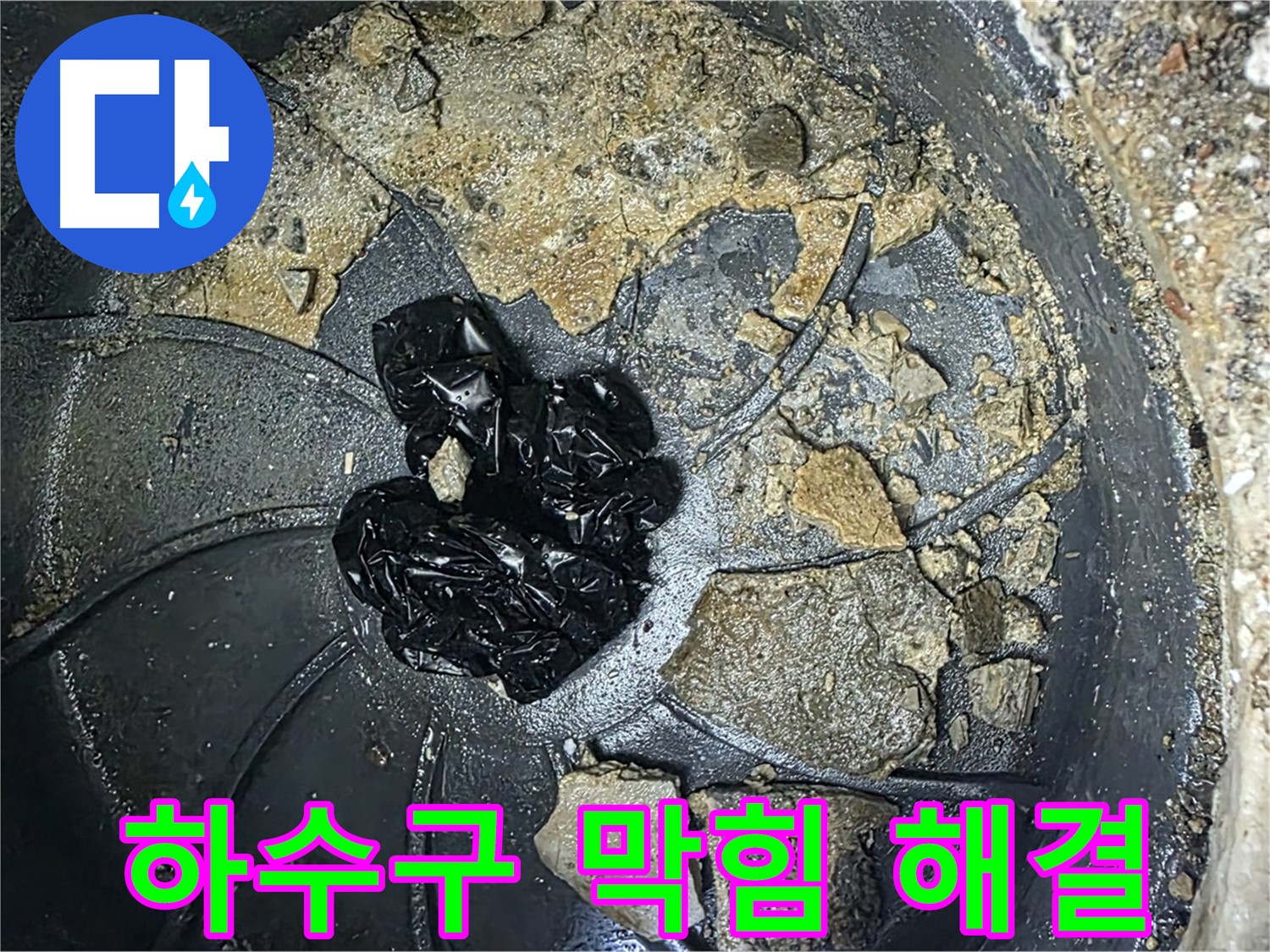 양주 옥정 율정마을 아파트 - 싱크대 하수구 누수 완벽 해결! 고객님의 만족 후기!