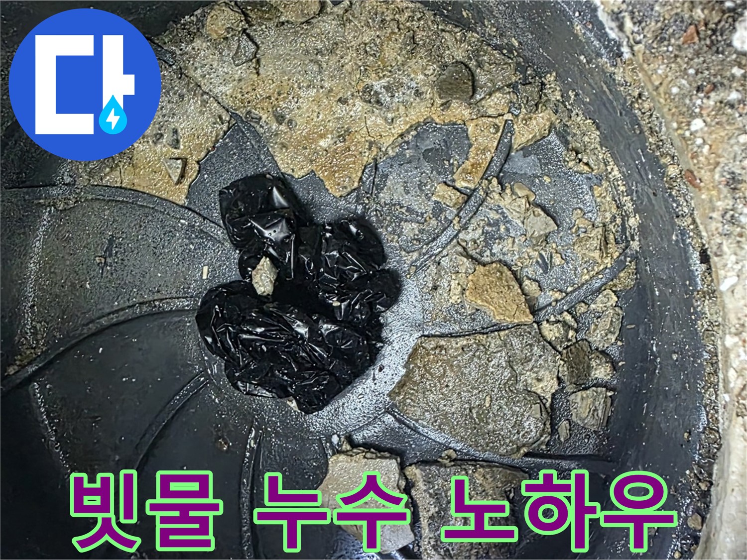 양주 옥정 율정마을 아파트 옥상 빗물 누수 해결 노하우 - 우수관 청소와 정기적인 관리가 중요합니다.