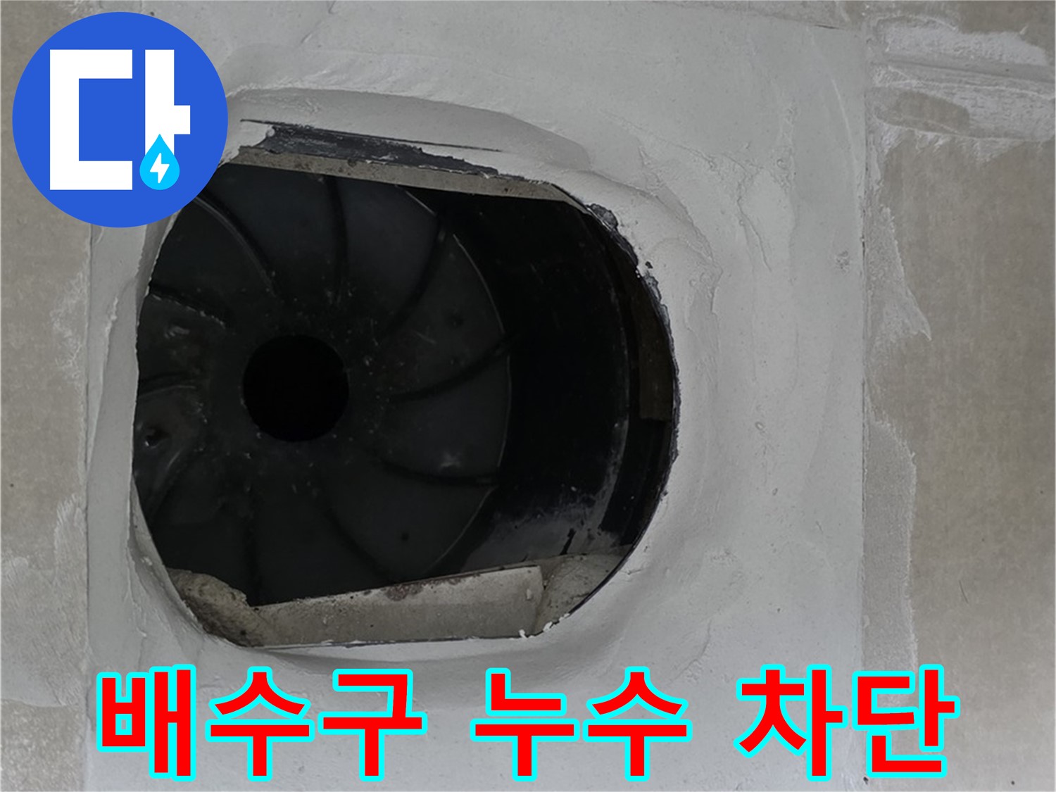양주 옥정 율정마을 아파트 욕실 배수구 누수 차단 작업 사진입니다.