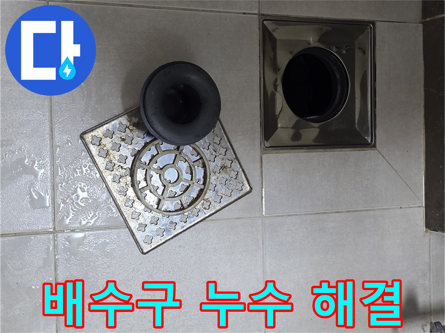 양주 옥정 율정마을 아파트 욕실 배수구 누수 해결 - 실리콘 시공으로 완벽 차단