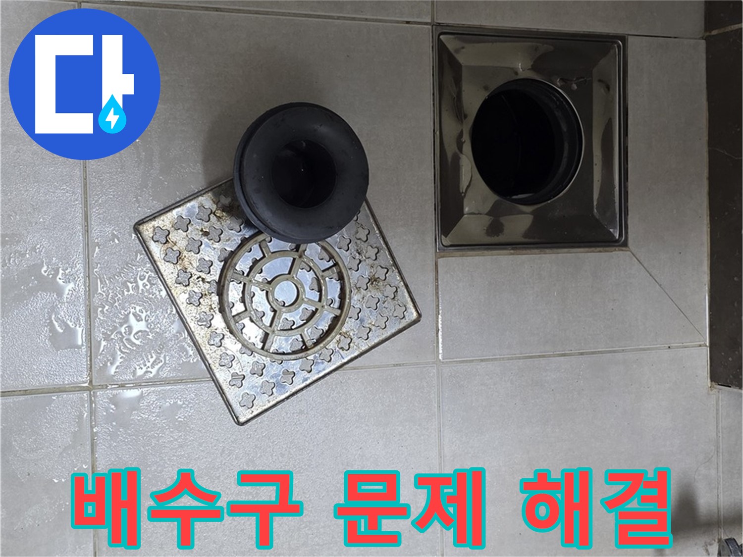양주 옥정 율정마을 아파트 욕실 배수구 문제 해결 - 실리콘 시공으로 완벽 차단