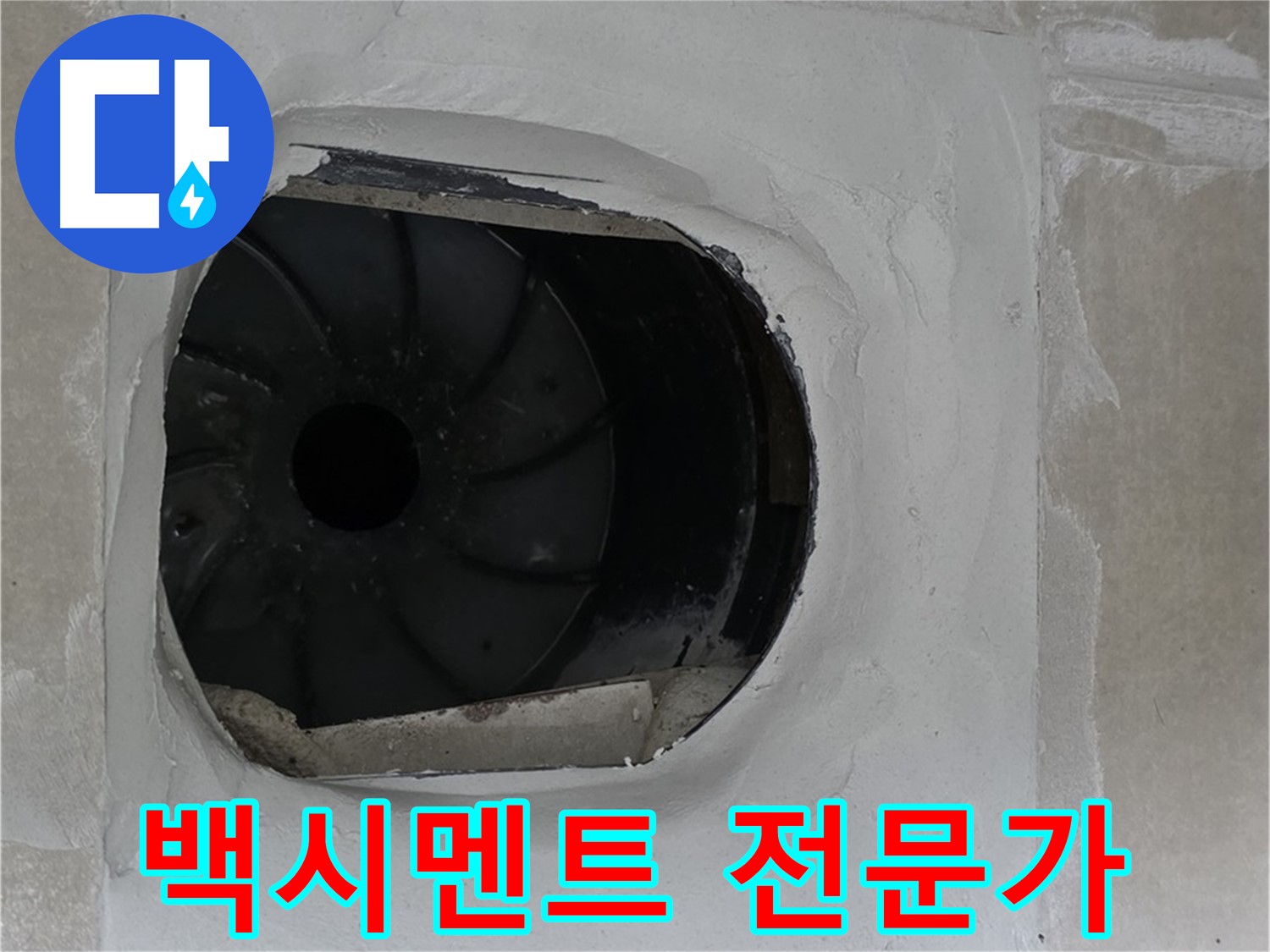 양주 옥정 율정마을 아파트 욕실 배수구 백시멘트 시공 전문가의 작업 사진입니다.