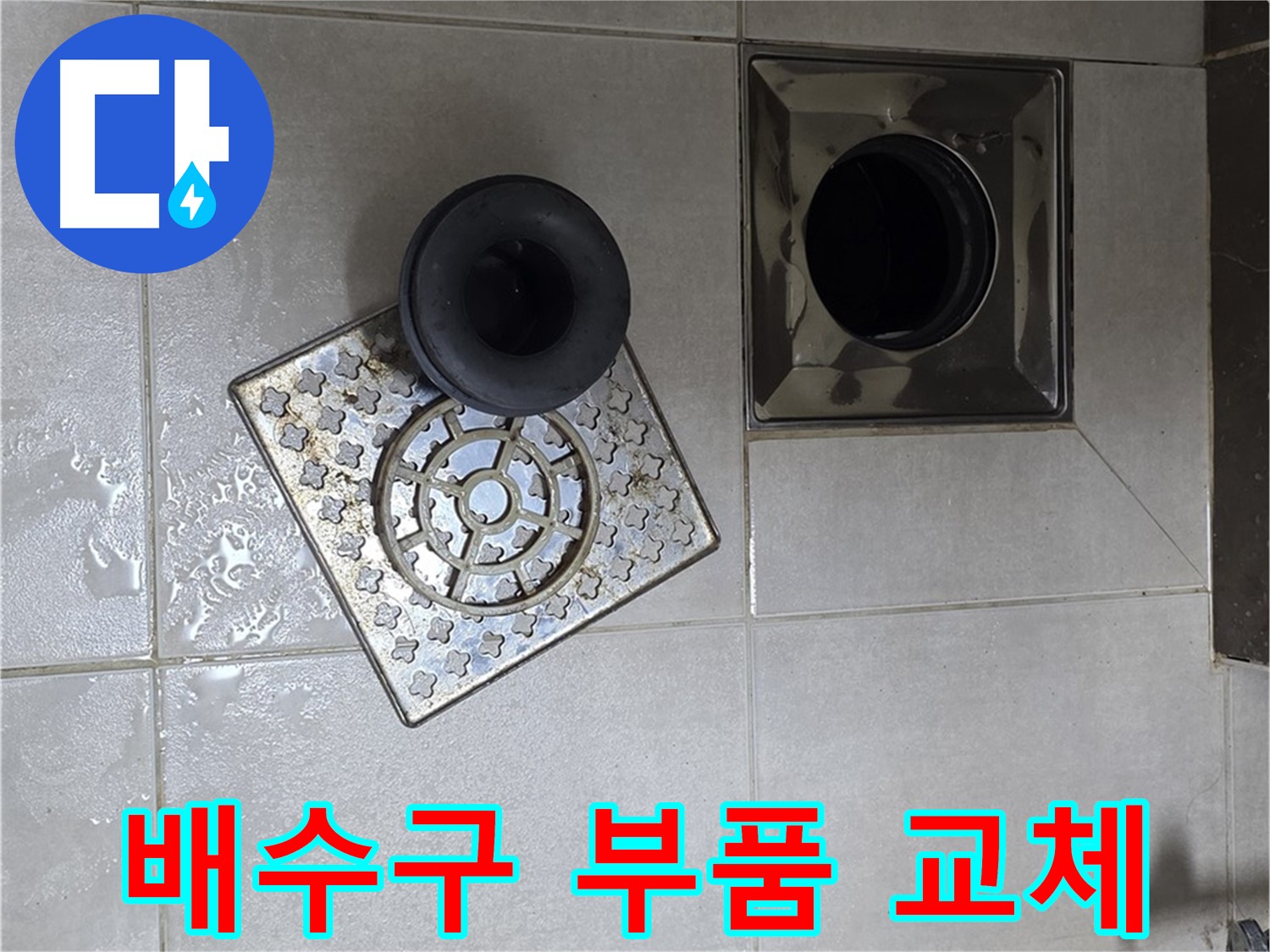 양주 옥정 율정마을 아파트 욕실 배수구 부품 교체 - 노후된 부품을 새 것으로 교체