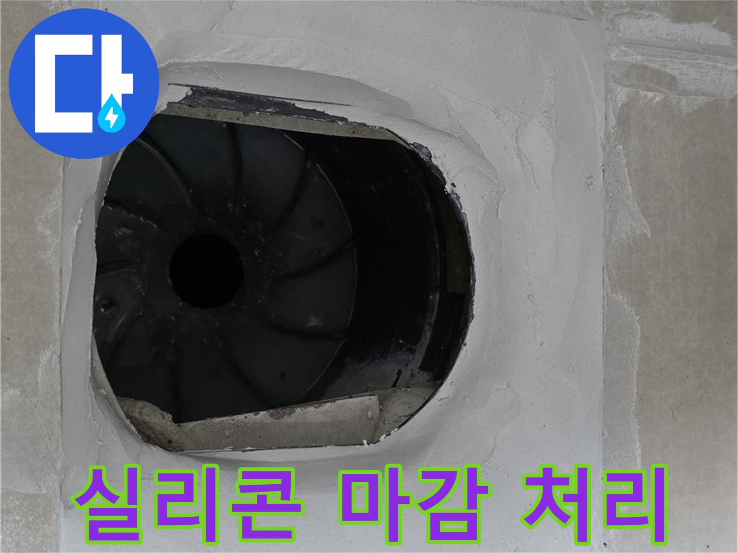 양주 옥정 율정마을 아파트 욕실 배수구 실리콘 마감 처리 작업 사진입니다.
