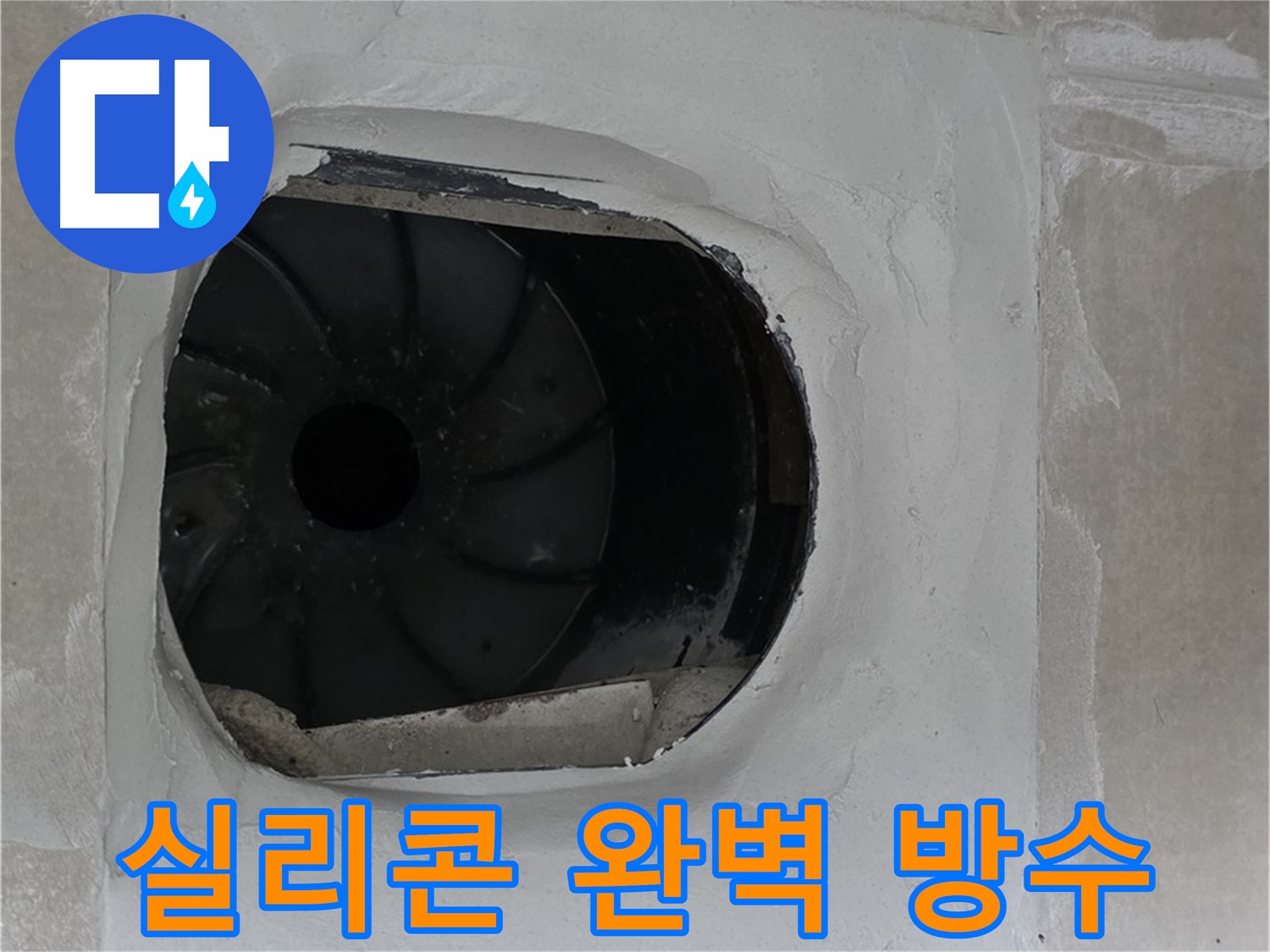 양주 옥정 율정마을 아파트 욕실 배수구 실리콘 완벽 방수 시공 작업 사진입니다.