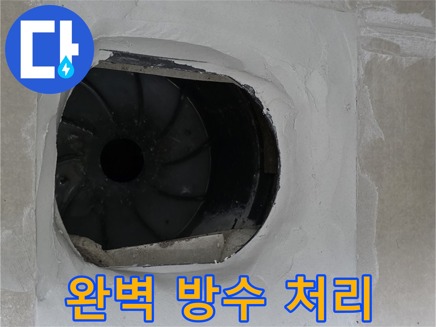 양주 옥정 율정마을 아파트 욕실 배수구 완벽 방수 처리 작업 사진입니다.