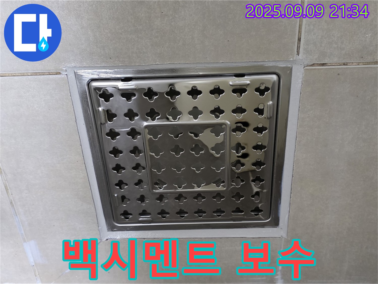 양주 옥정 율정마을 아파트 - 욕실 사각 유가 주변 백시멘트 깨짐을 완벽하게 보수하여 누수를 차단하는 시공 과정입니다.